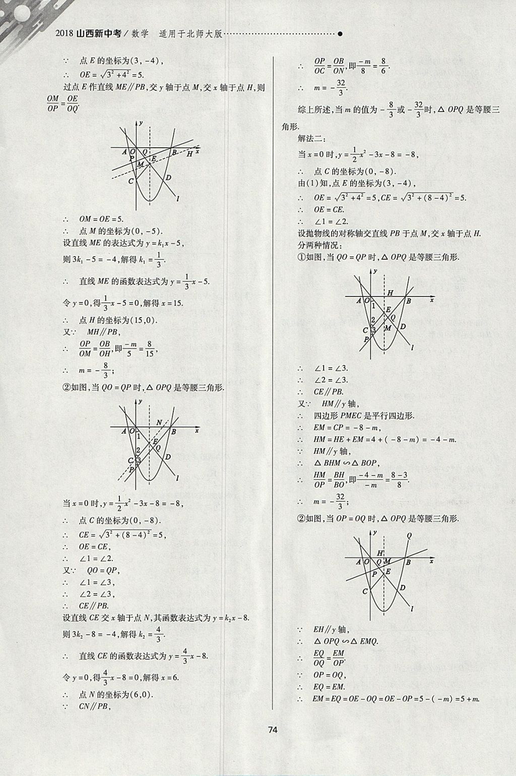 2018年山西新中考一輪加二輪加獨(dú)立專項(xiàng)訓(xùn)練數(shù)學(xué)北師大版 參考答案第74頁(yè)