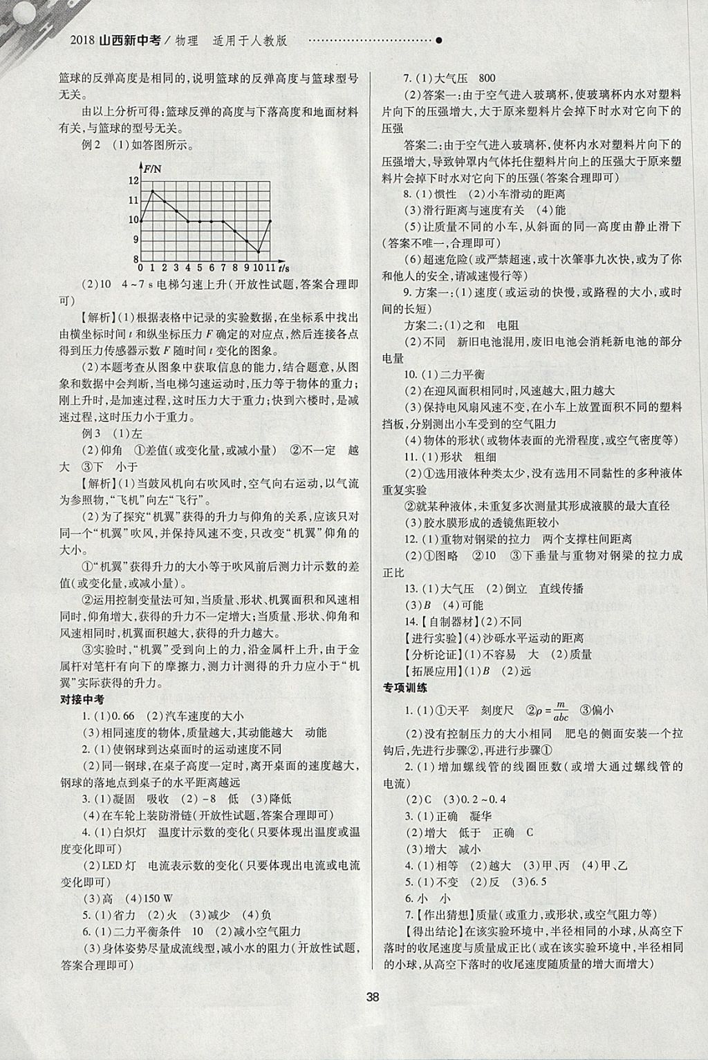 2018年山西新中考一輪加二輪加獨(dú)立專項(xiàng)訓(xùn)練物理人教版 參考答案第38頁