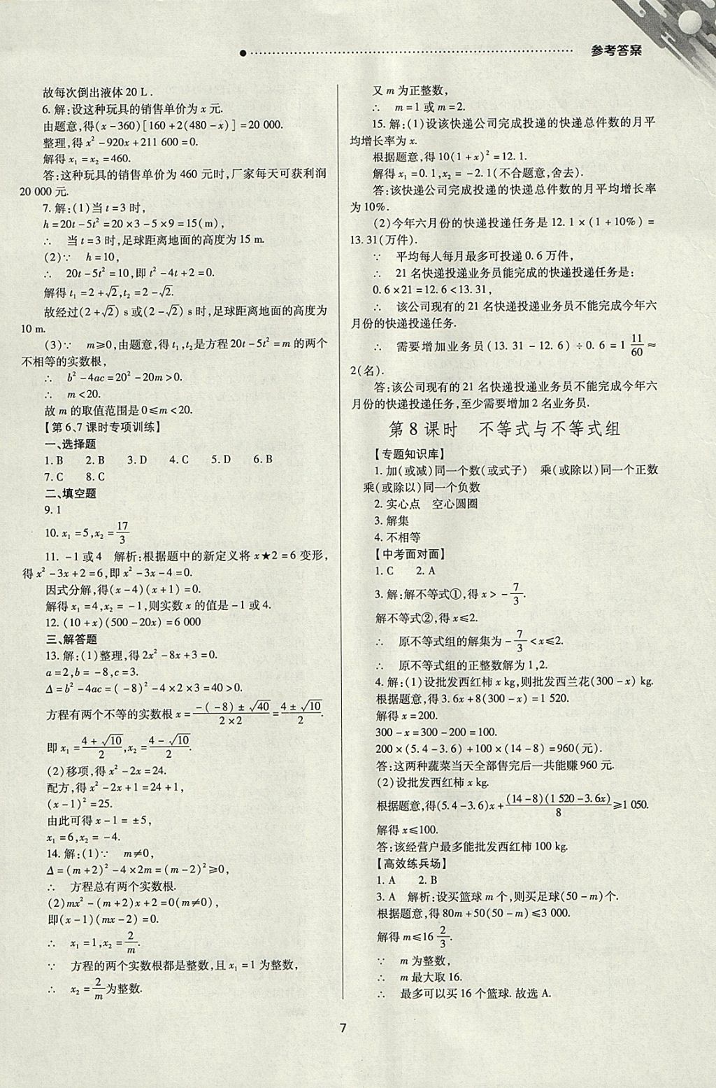 2018年山西新中考一轮加二轮加独立专项训练数学人教版 参考答案第7页