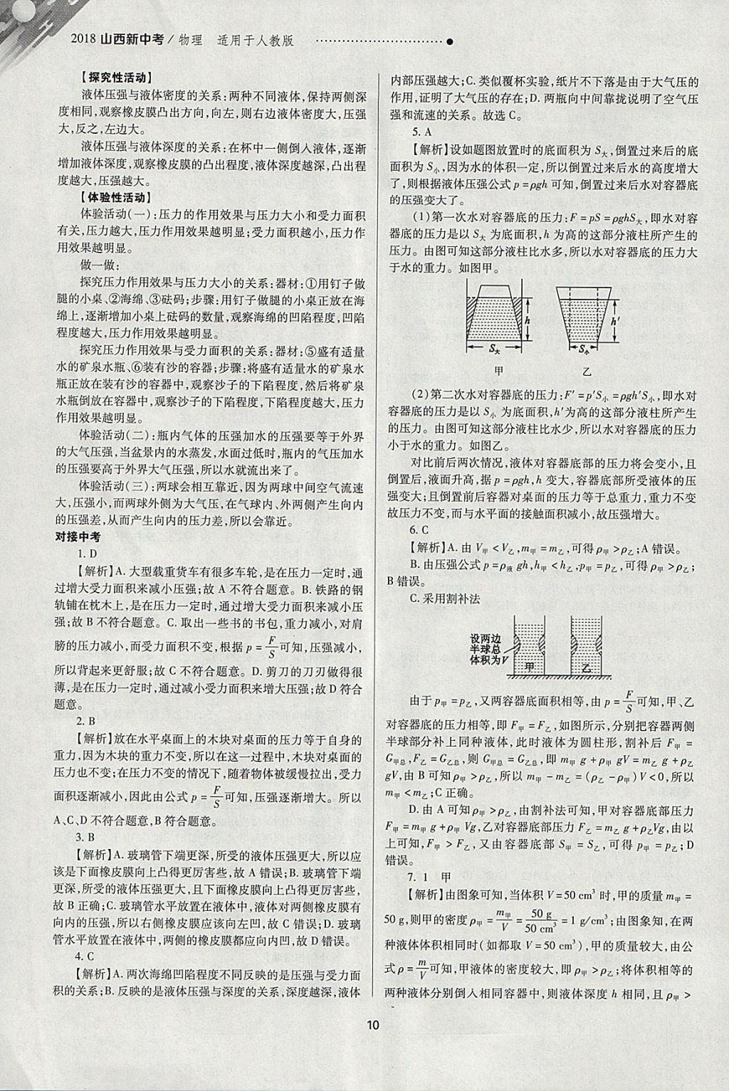 2018年山西新中考一輪加二輪加獨立專項訓練物理人教版 參考答案第10頁