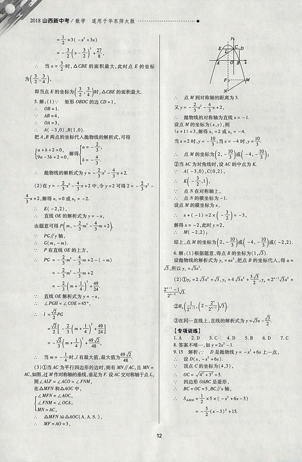 2018年山西新中考一轮加二轮加独立专项训练数学华师大版 参考答案第12页