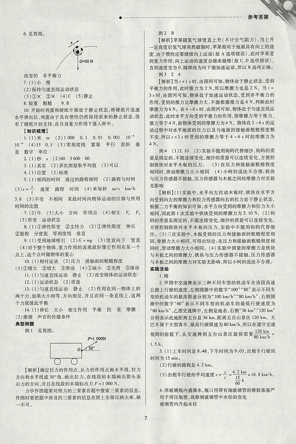 2018年山西新中考一輪加二輪加獨立專項訓(xùn)練物理人教版 參考答案第7頁