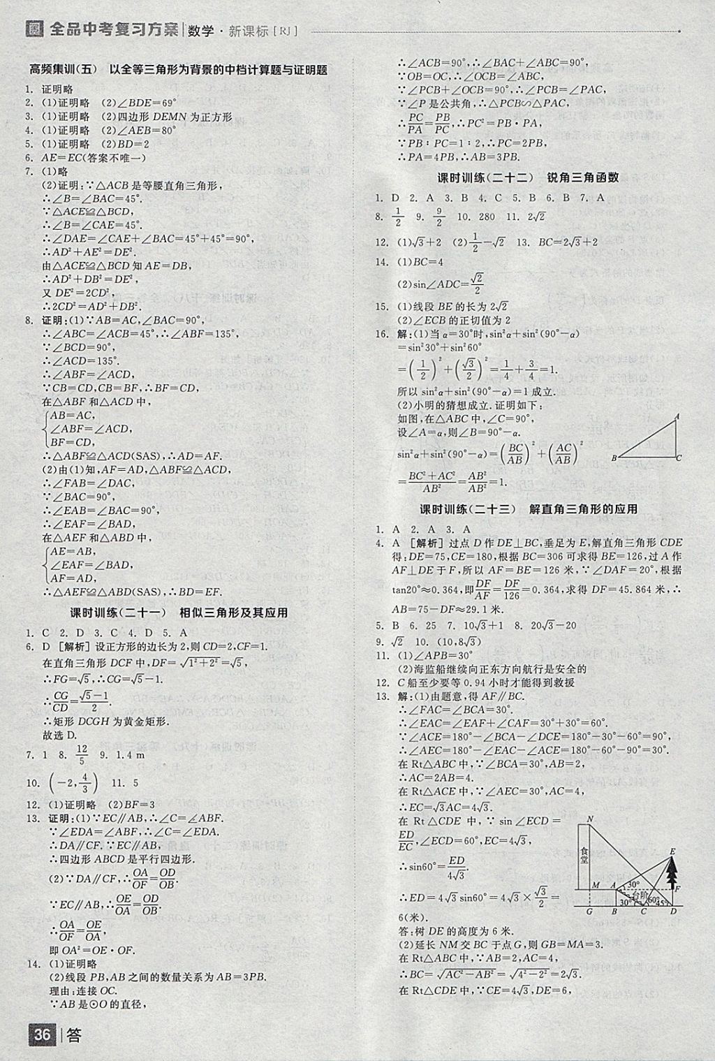 2018年全品中考復(fù)習(xí)方案數(shù)學(xué)人教版 參考答案第36頁