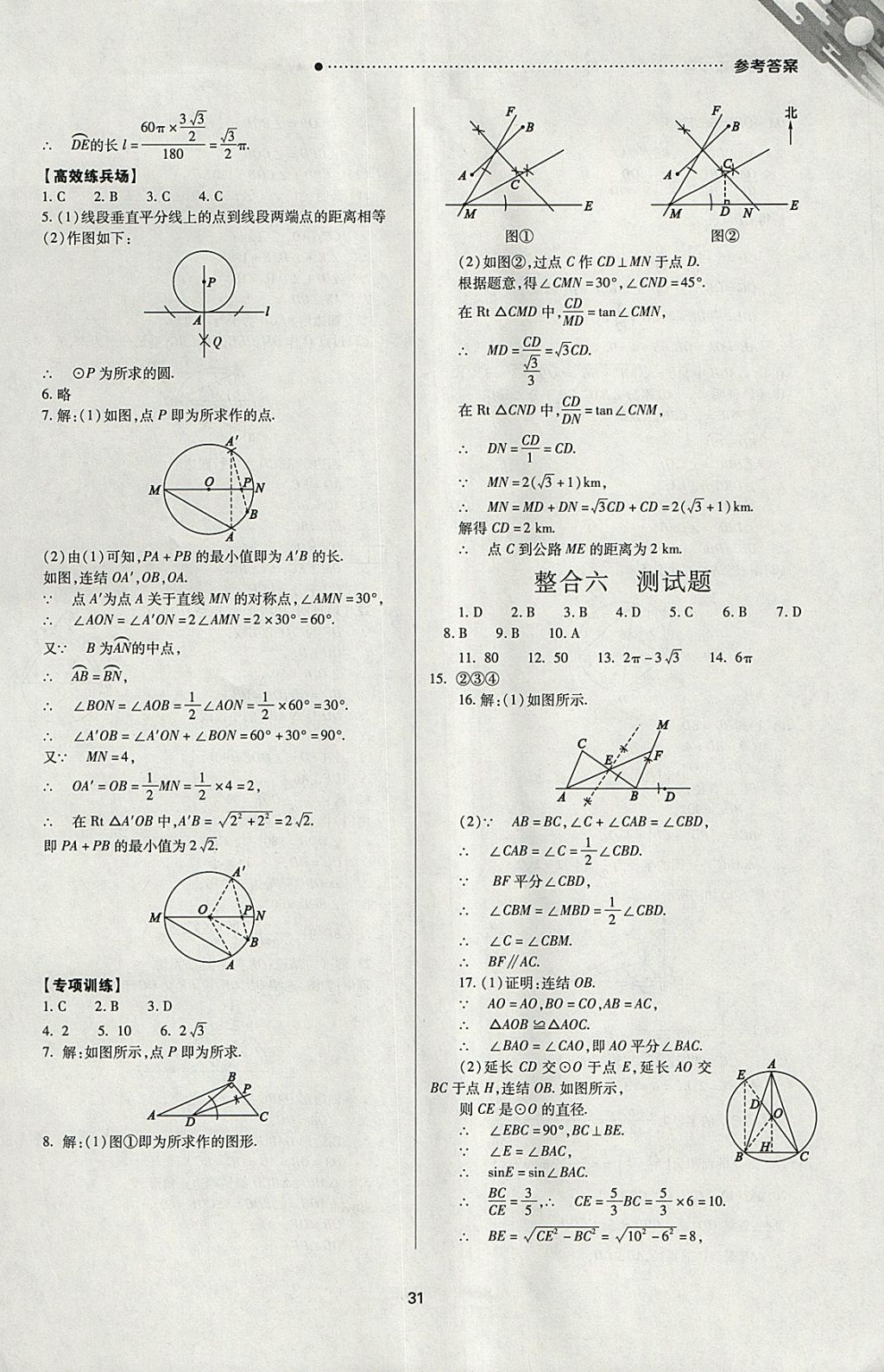 2018年山西新中考一輪加二輪加獨(dú)立專項(xiàng)訓(xùn)練數(shù)學(xué)華師大版 參考答案第31頁