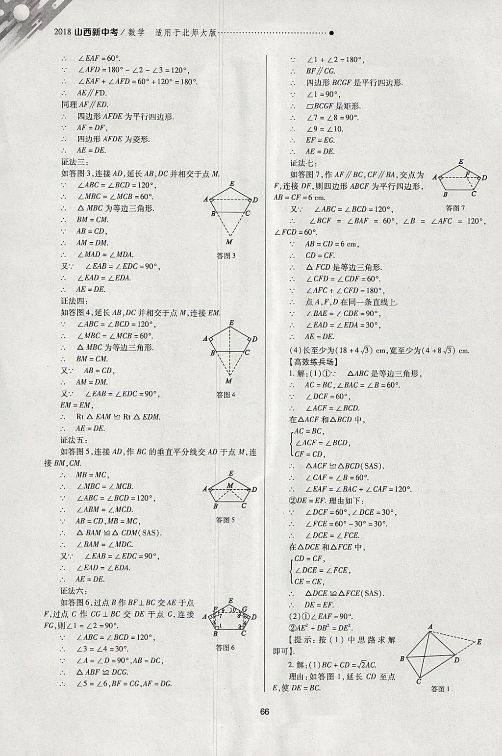 2018年山西新中考一輪加二輪加獨立專項訓練數(shù)學北師大版 參考答案第66頁