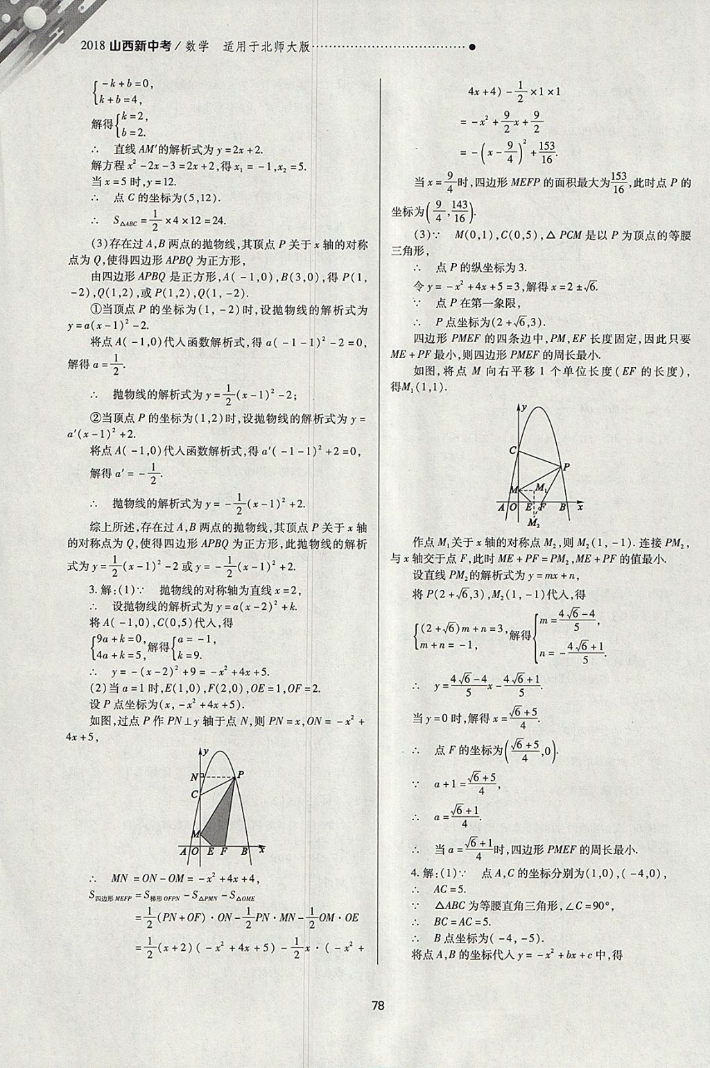 2018年山西新中考一輪加二輪加獨立專項訓(xùn)練數(shù)學(xué)北師大版 參考答案第78頁