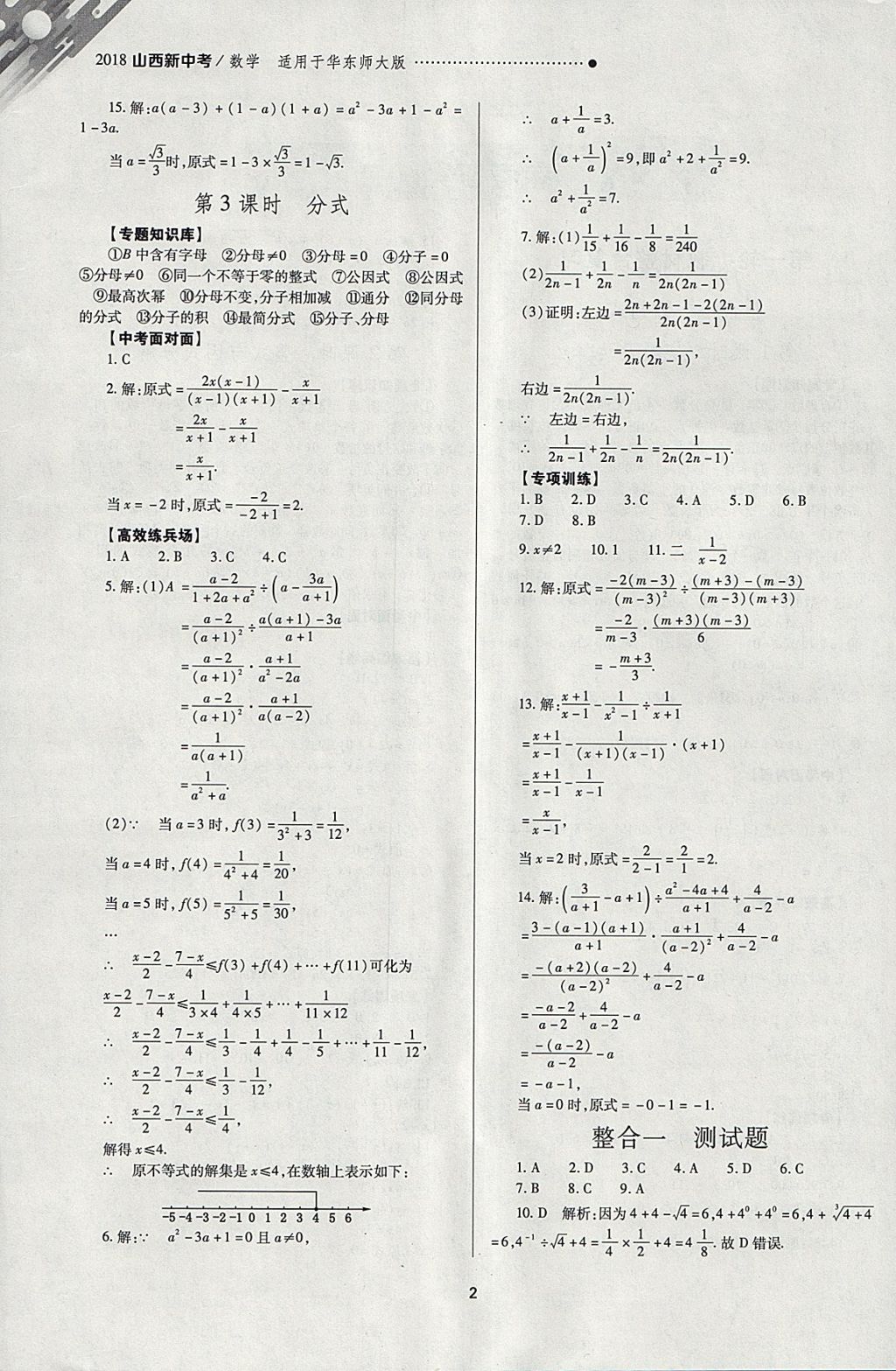 2018年山西新中考一輪加二輪加獨(dú)立專項(xiàng)訓(xùn)練數(shù)學(xué)華師大版 參考答案第2頁