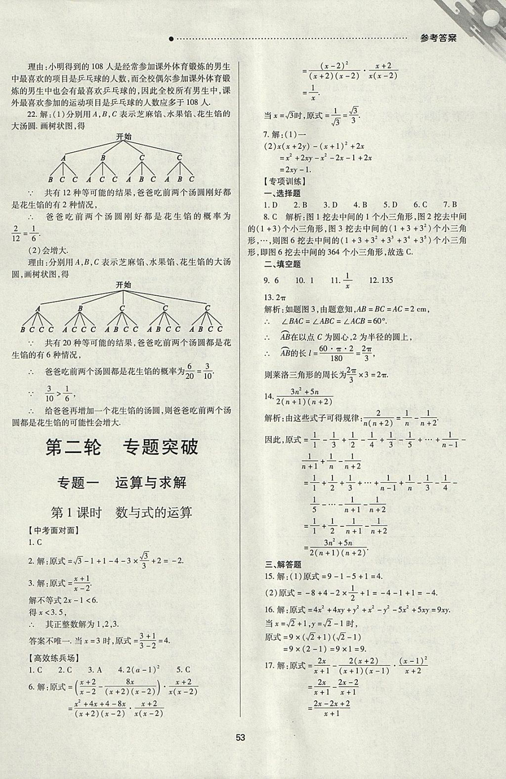 2018年山西新中考一轮加二轮加独立专项训练数学人教版 参考答案第53页