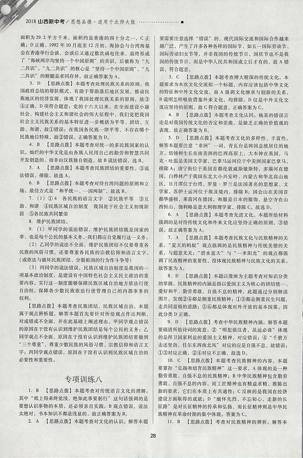 2018年山西新中考一輪加二輪加獨立專項訓練思想品德北師大版 參考答案第28頁