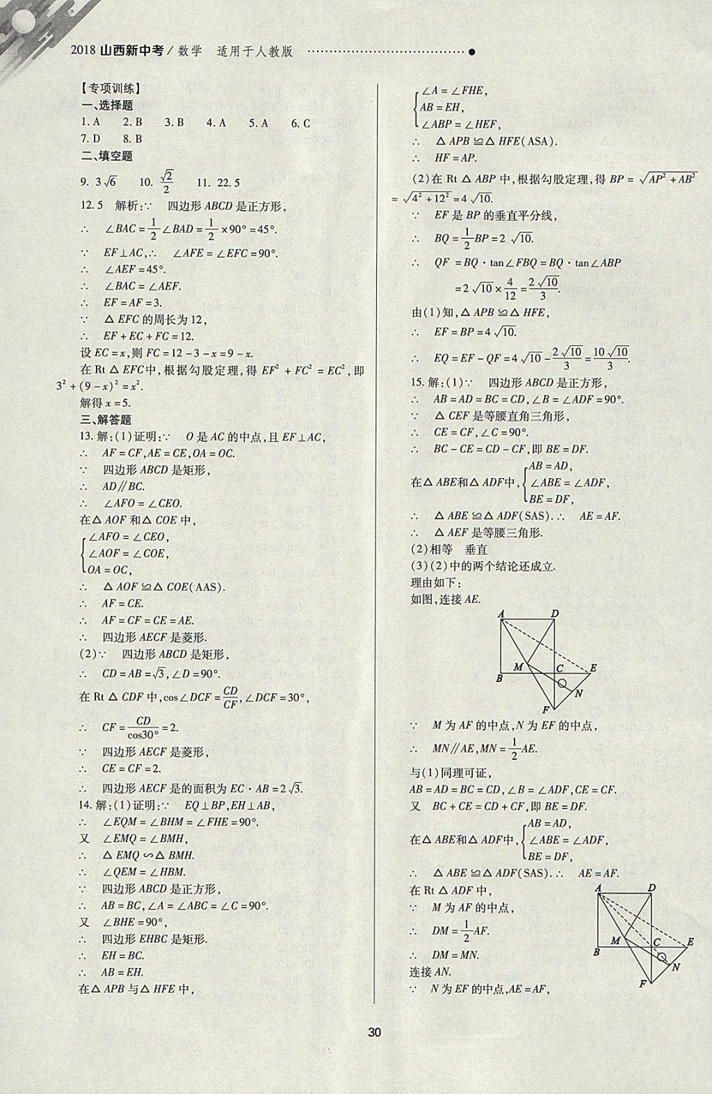 2018年山西新中考一輪加二輪加獨立專項訓練數(shù)學人教版 參考答案第30頁