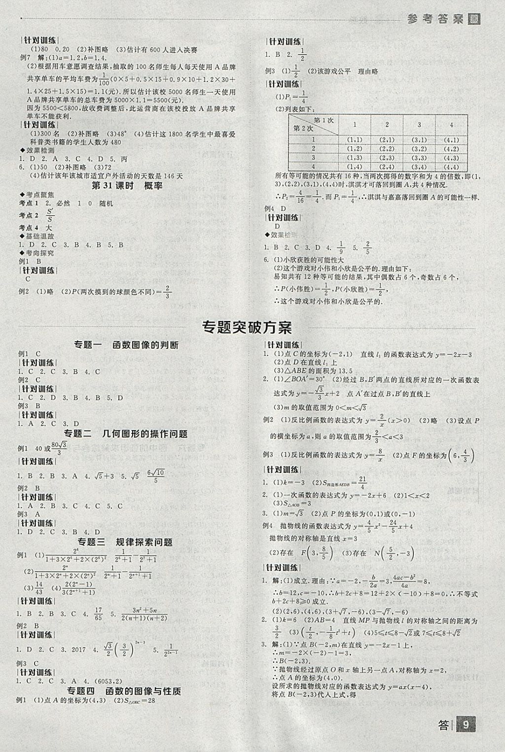 2018年全品中考復(fù)習(xí)方案數(shù)學(xué)河北專版 參考答案第9頁(yè)