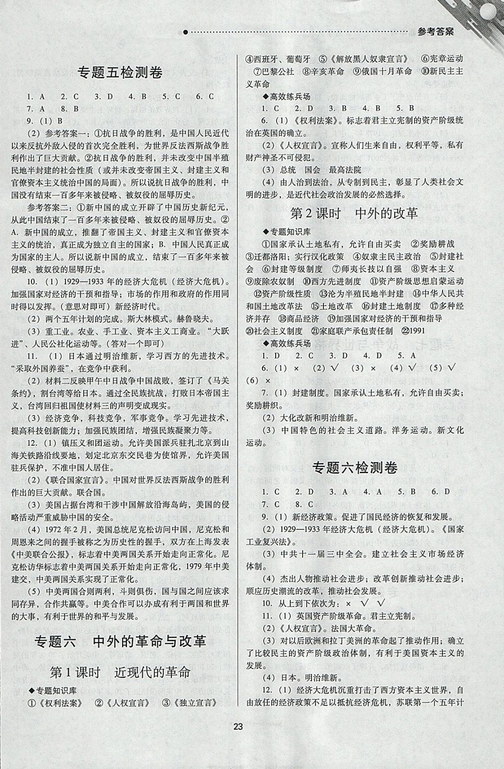 2018年山西新中考一輪加二輪加獨立專項訓練歷史人教版 參考答案第23頁