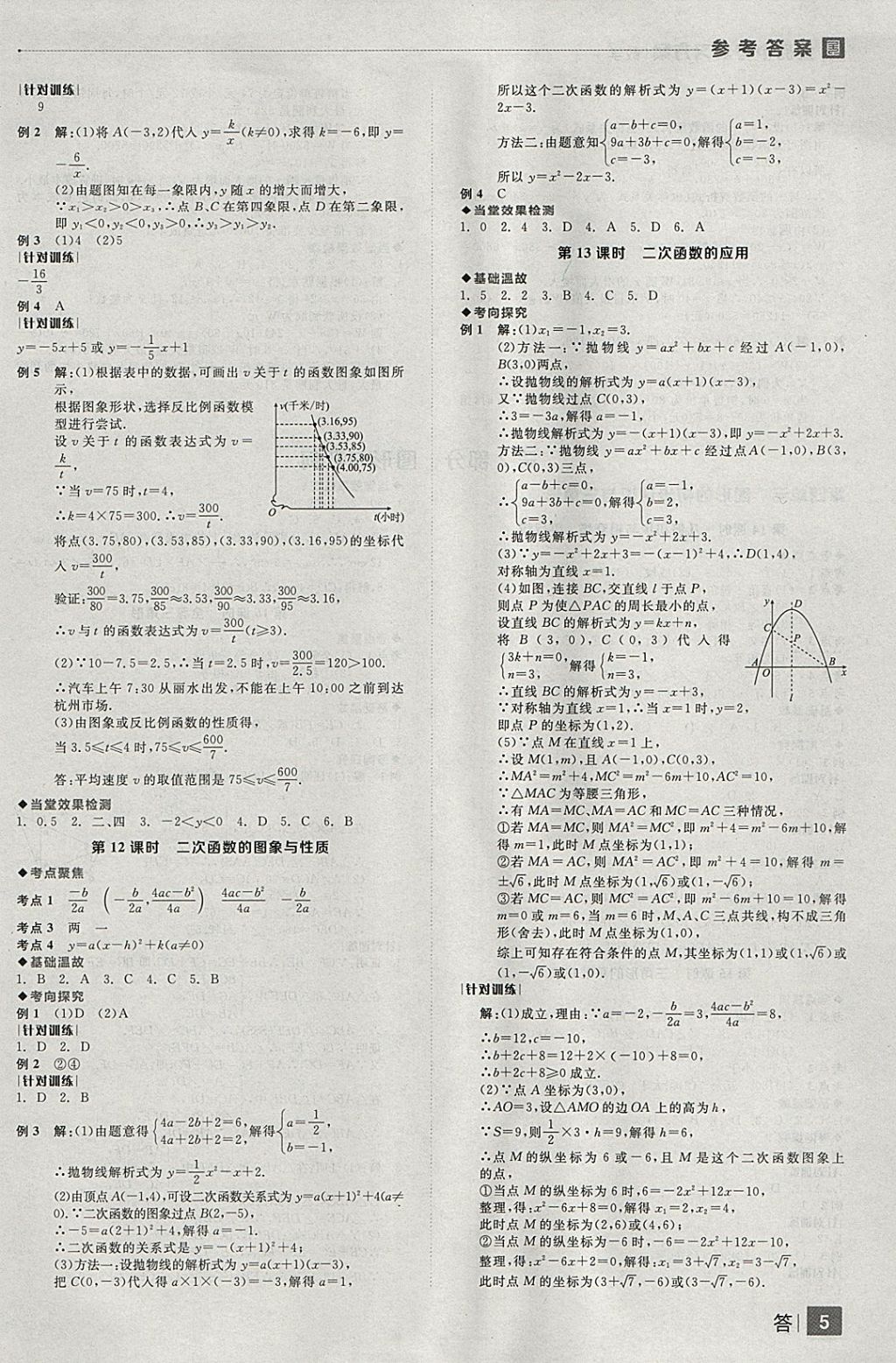 2018年全品中考復(fù)習(xí)方案數(shù)學(xué)云南專版 參考答案第5頁(yè)