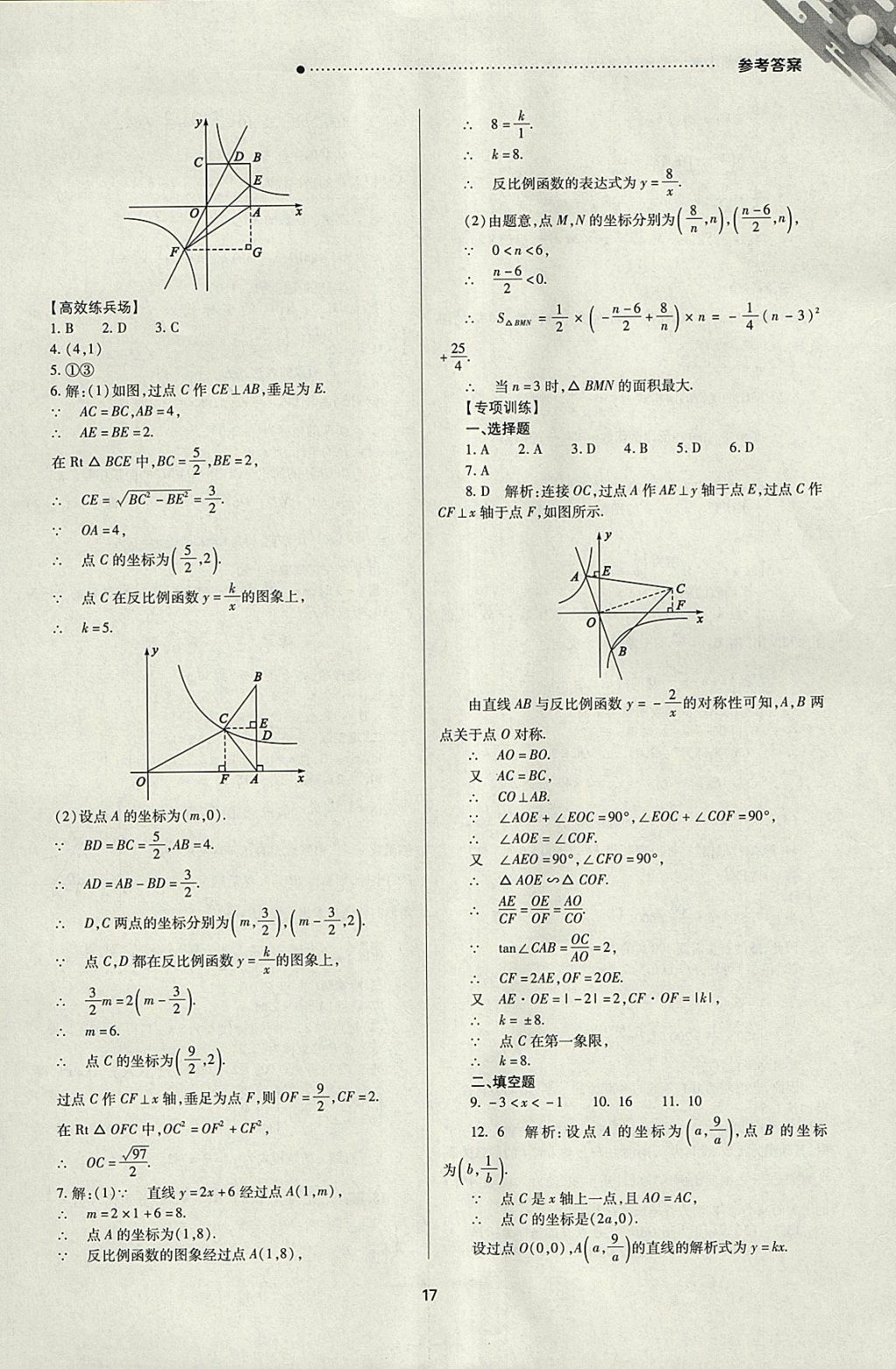 2018年山西新中考一輪加二輪加獨立專項訓(xùn)練數(shù)學人教版 參考答案第17頁