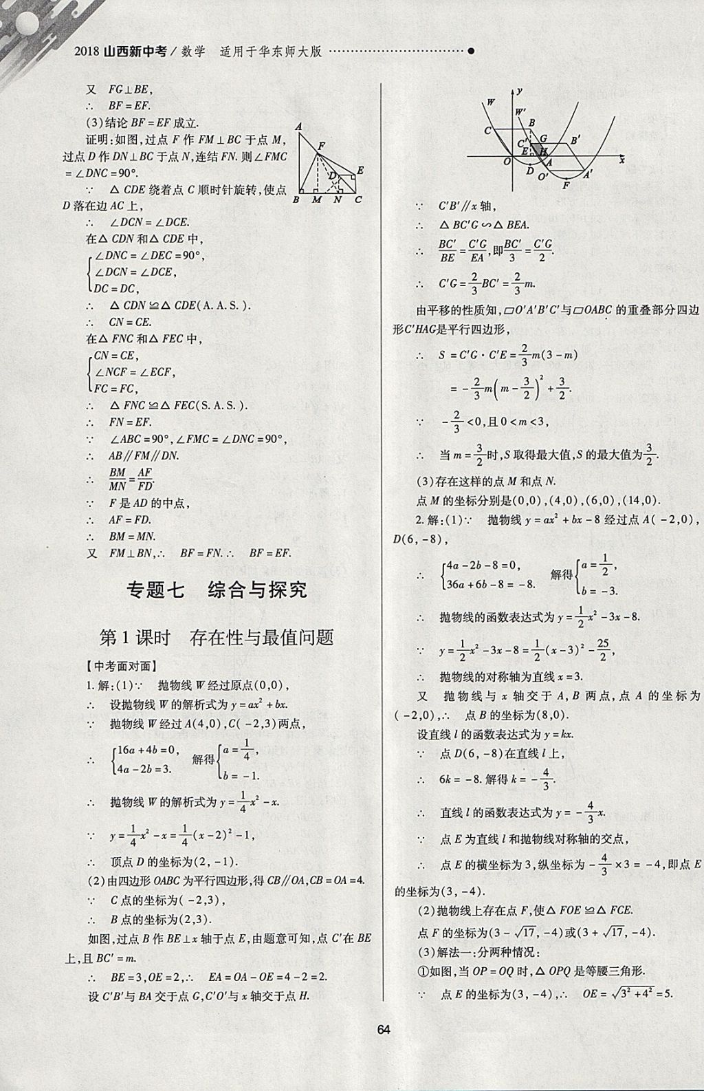 2018年山西新中考一轮加二轮加独立专项训练数学华师大版 参考答案第64页