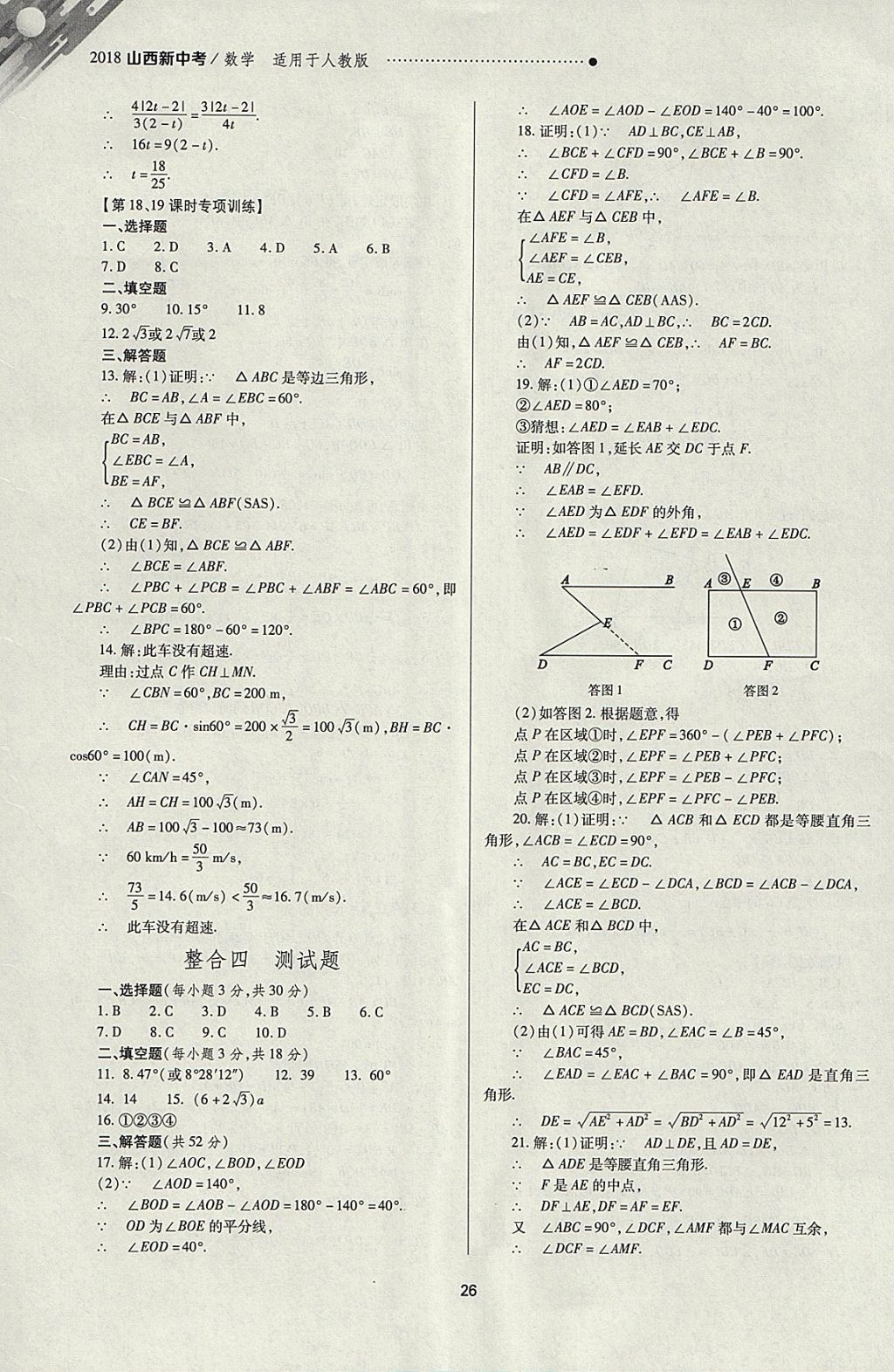 2018年山西新中考一轮加二轮加独立专项训练数学人教版 参考答案第26页