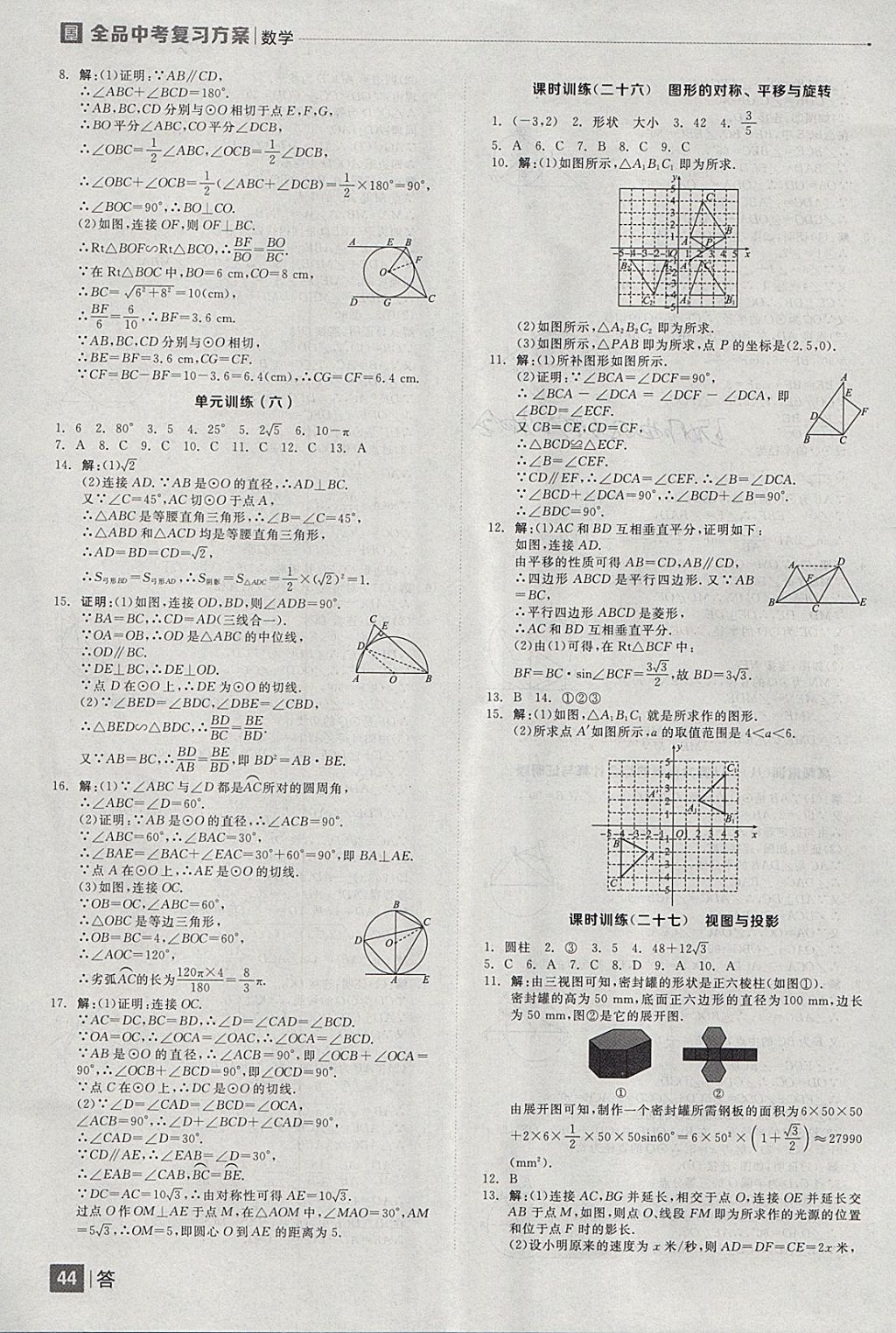 2018年全品中考復習方案數(shù)學云南專版 參考答案第44頁