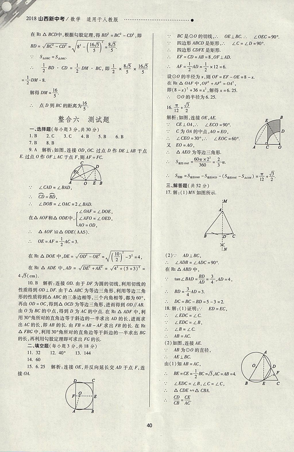 2018年山西新中考一轮加二轮加独立专项训练数学人教版 参考答案第40页