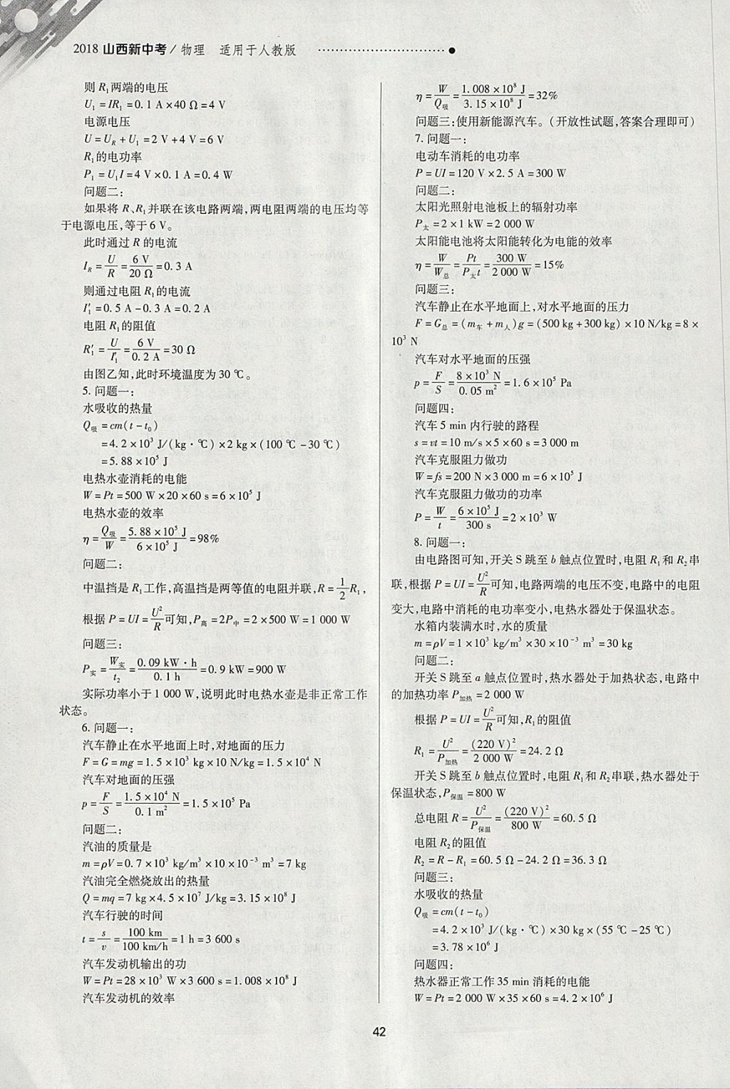 2018年山西新中考一輪加二輪加獨(dú)立專項(xiàng)訓(xùn)練物理人教版 參考答案第42頁