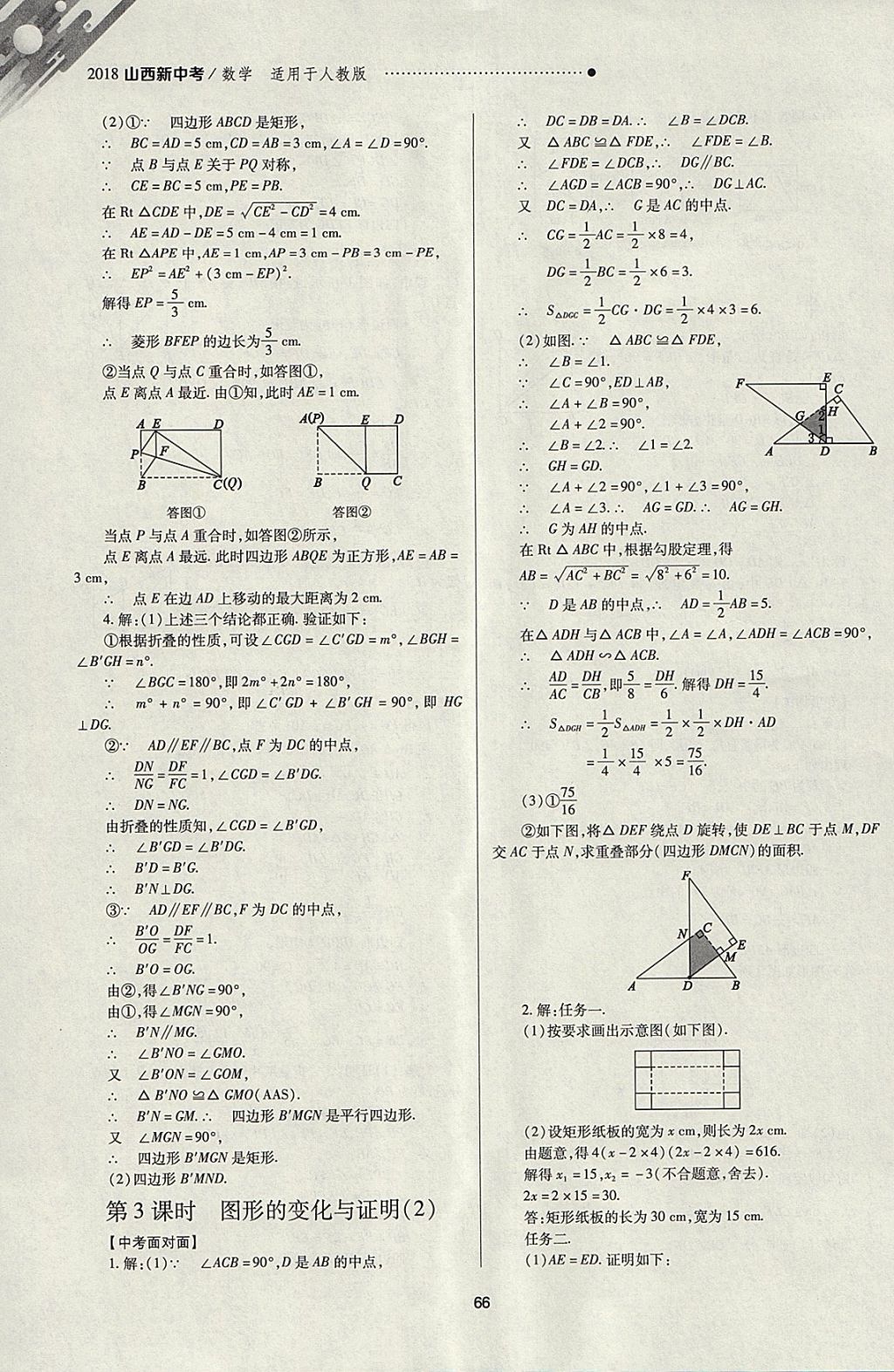 2018年山西新中考一輪加二輪加獨立專項訓練數(shù)學人教版 參考答案第66頁