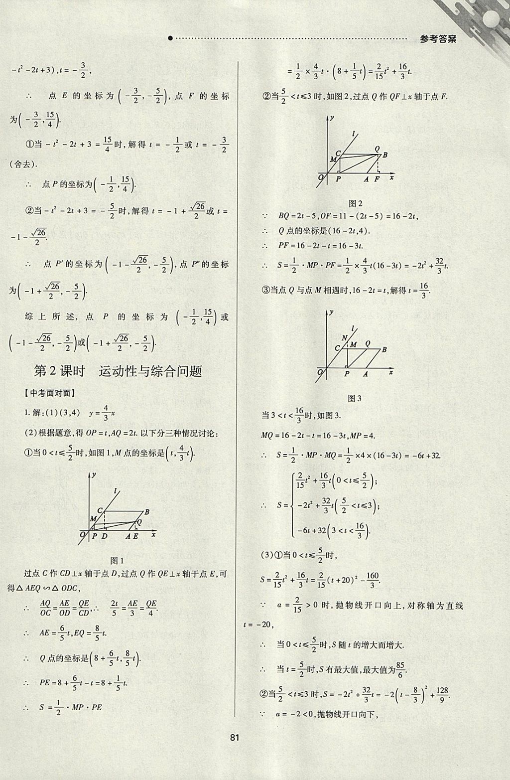 2018年山西新中考一輪加二輪加獨立專項訓練數(shù)學人教版 參考答案第81頁