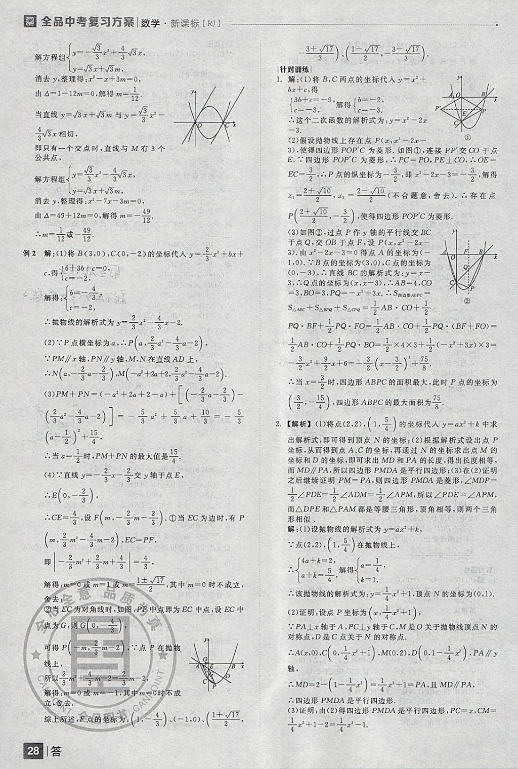 2018年全品中考復(fù)習(xí)方案數(shù)學(xué)人教版 參考答案第28頁