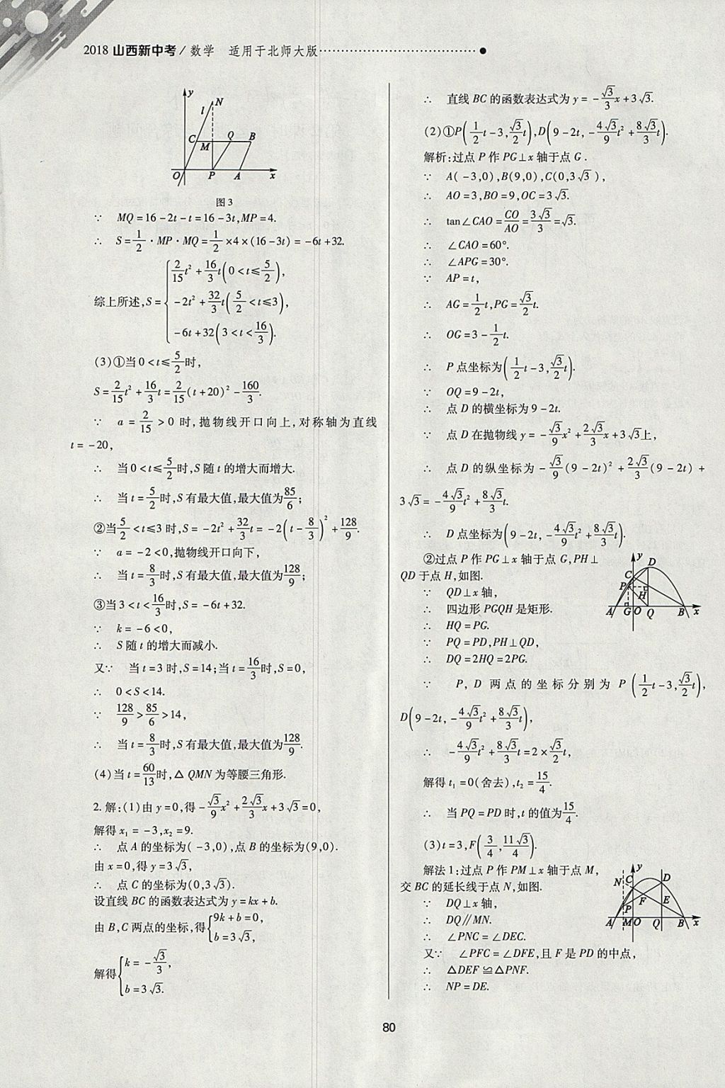 2018年山西新中考一輪加二輪加獨立專項訓練數(shù)學北師大版 參考答案第80頁