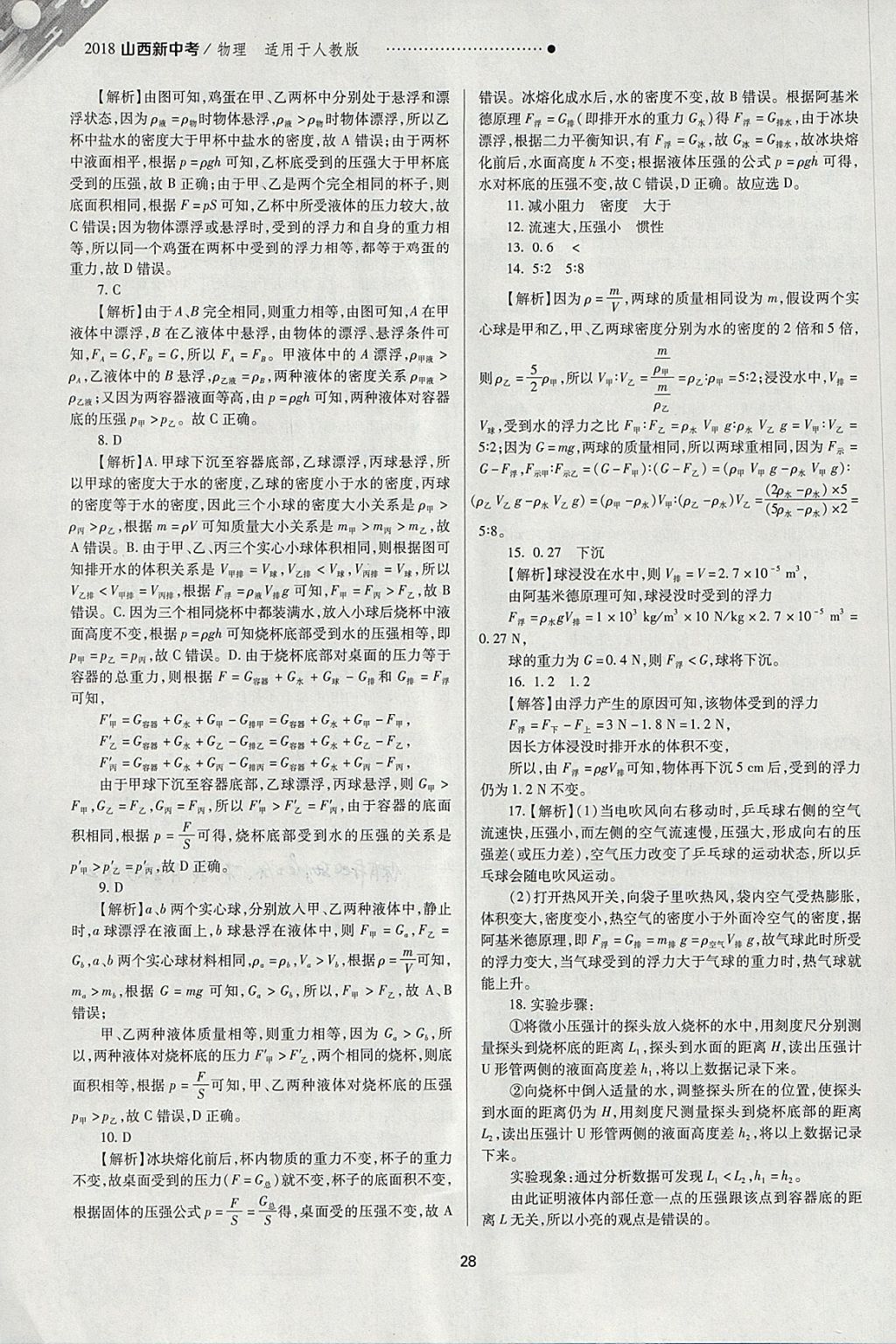 2018年山西新中考一輪加二輪加獨立專項訓練物理人教版 參考答案第28頁