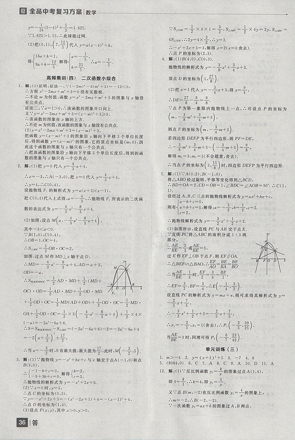 2018年全品中考復(fù)習(xí)方案數(shù)學(xué)云南專版 參考答案第36頁