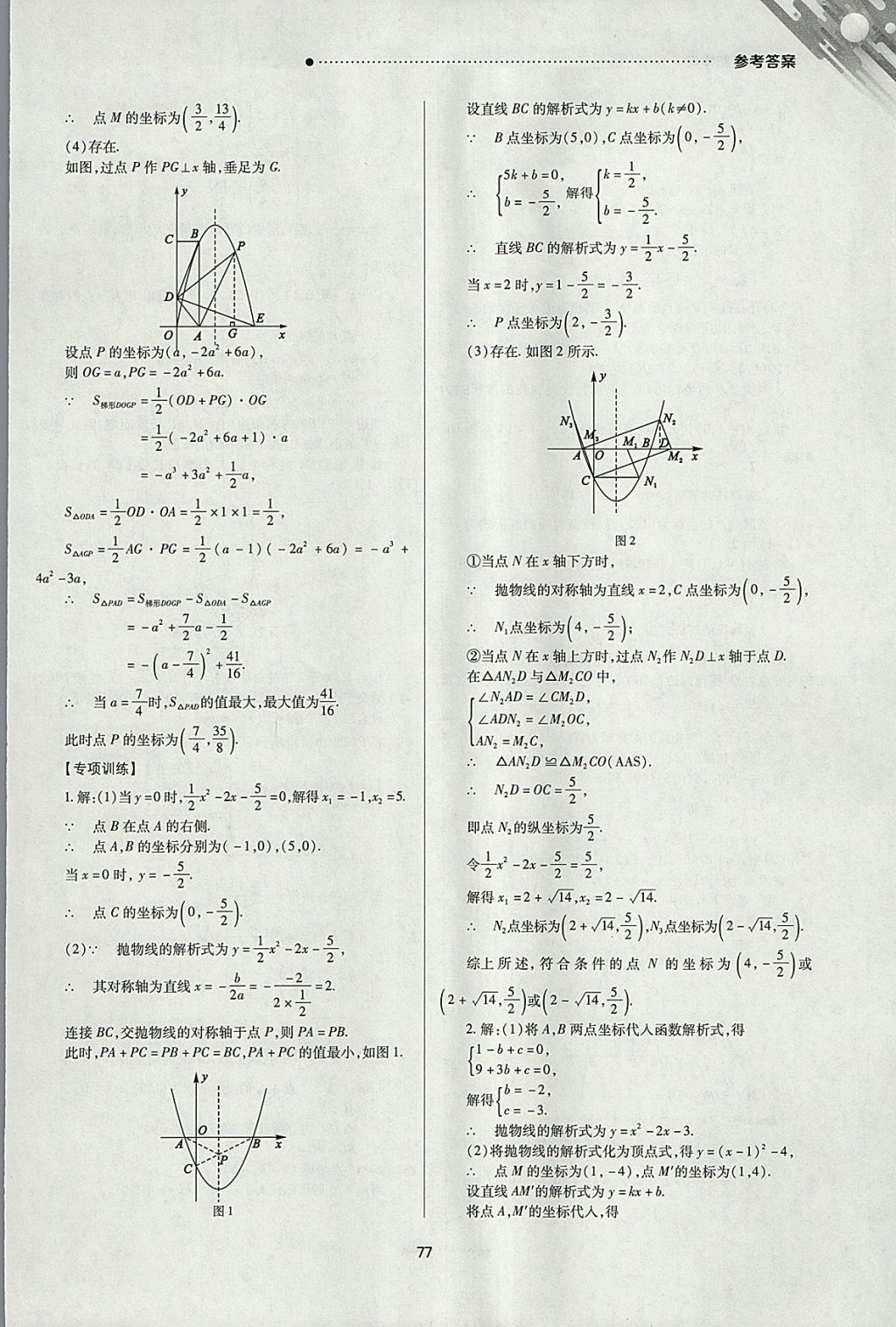 2018年山西新中考一輪加二輪加獨立專項訓(xùn)練數(shù)學(xué)北師大版 參考答案第77頁