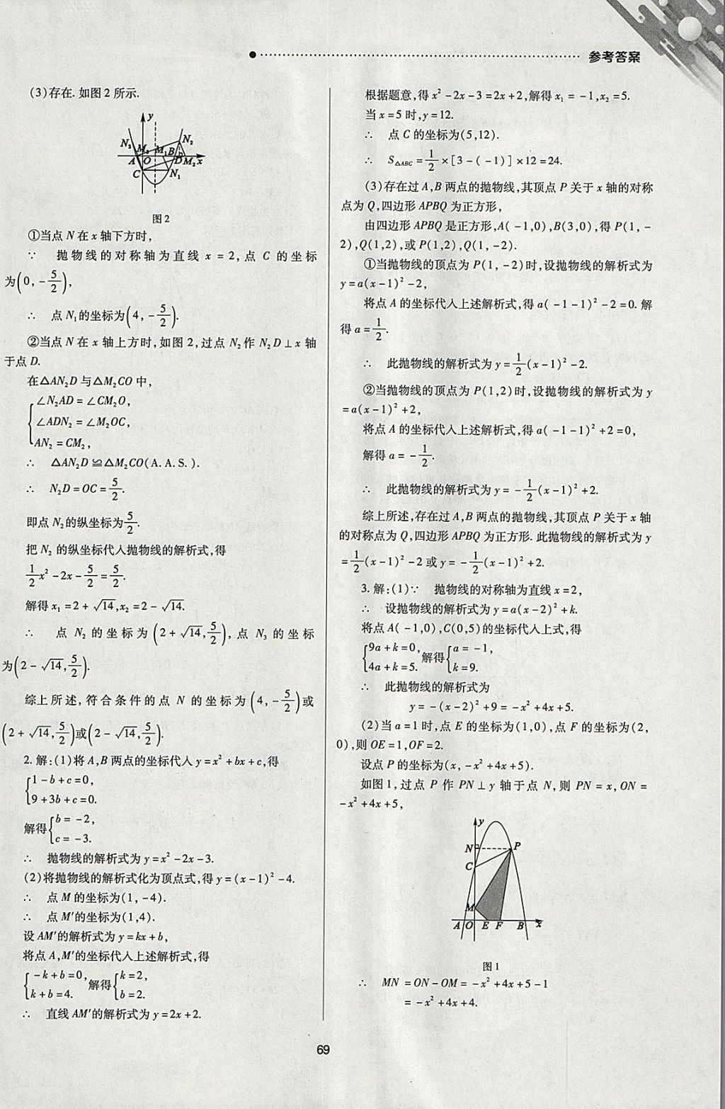 2018年山西新中考一輪加二輪加獨(dú)立專項(xiàng)訓(xùn)練數(shù)學(xué)華師大版 參考答案第69頁