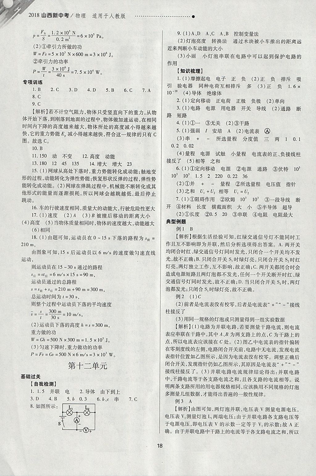 2018年山西新中考一輪加二輪加獨立專項訓(xùn)練物理人教版 參考答案第18頁