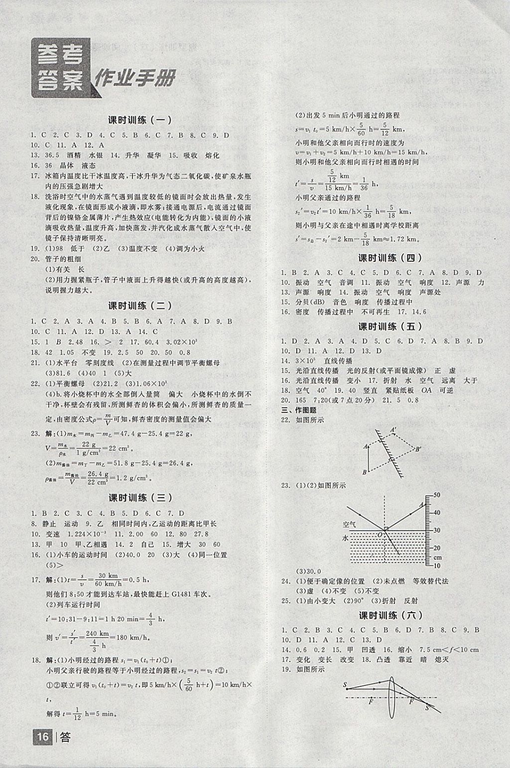 2018年全品中考復(fù)習(xí)方案物理北師大版 參考答案第16頁