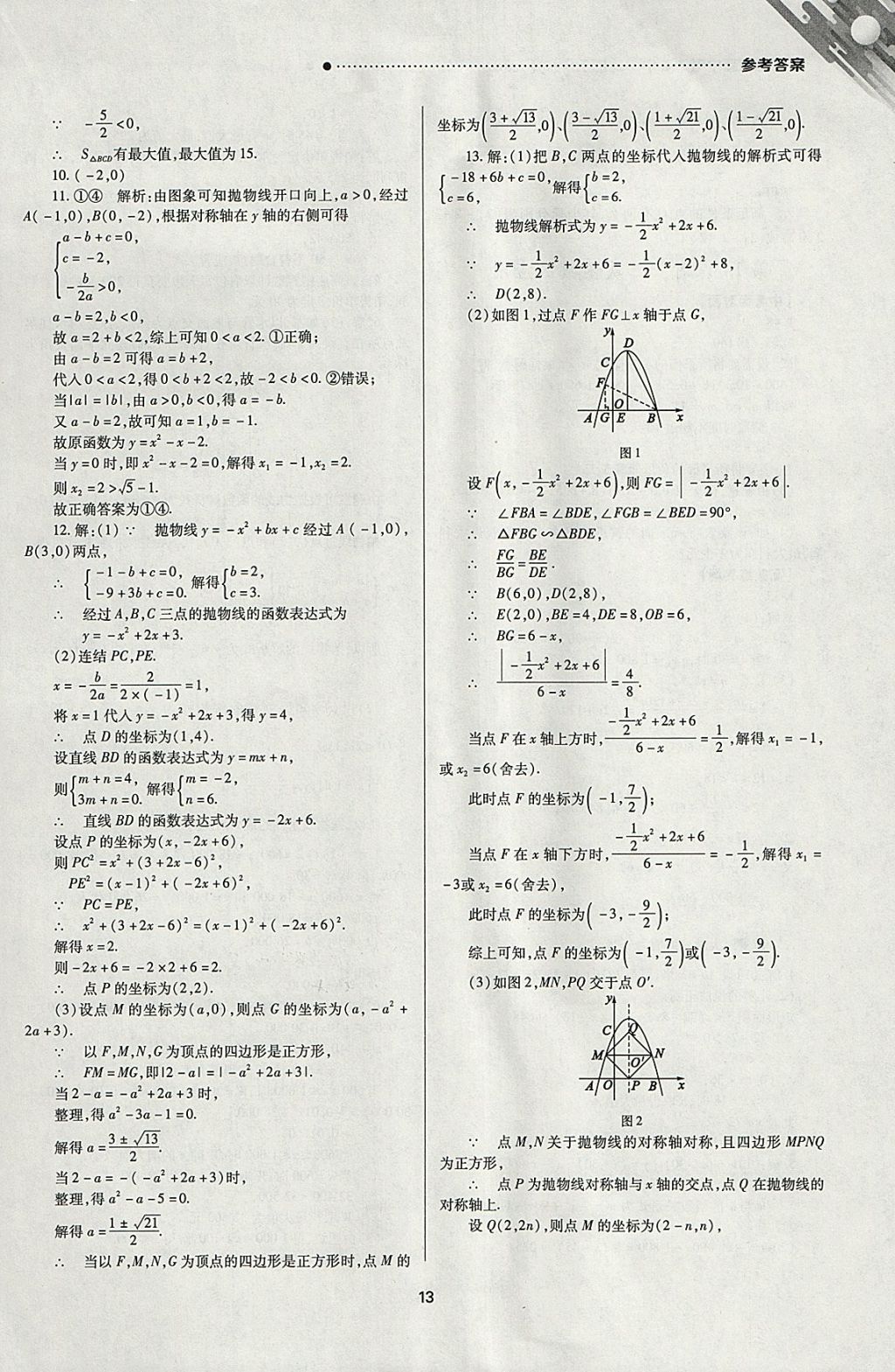 2018年山西新中考一輪加二輪加獨立專項訓(xùn)練數(shù)學(xué)華師大版 參考答案第13頁