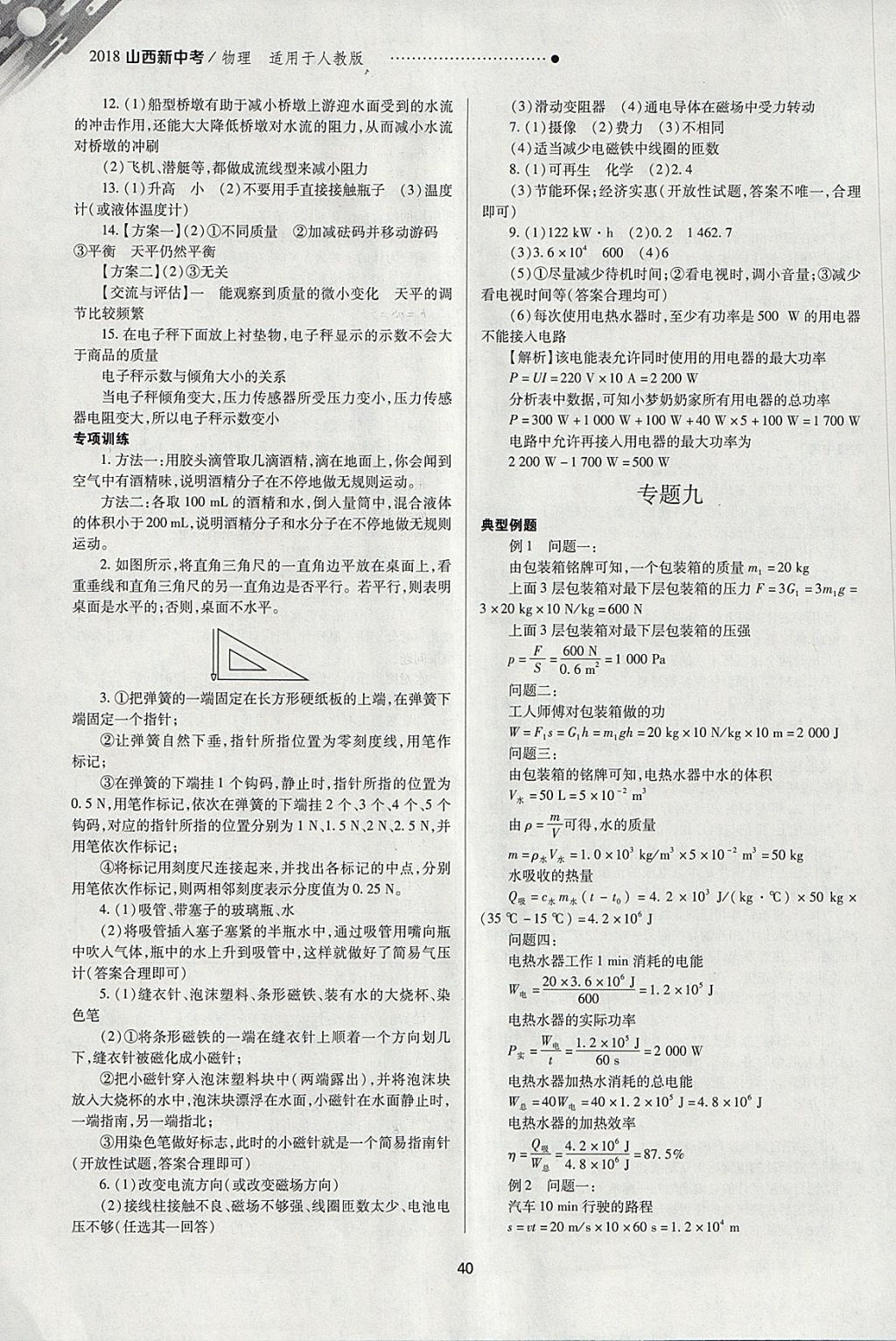 2018年山西新中考一輪加二輪加獨立專項訓練物理人教版 參考答案第40頁