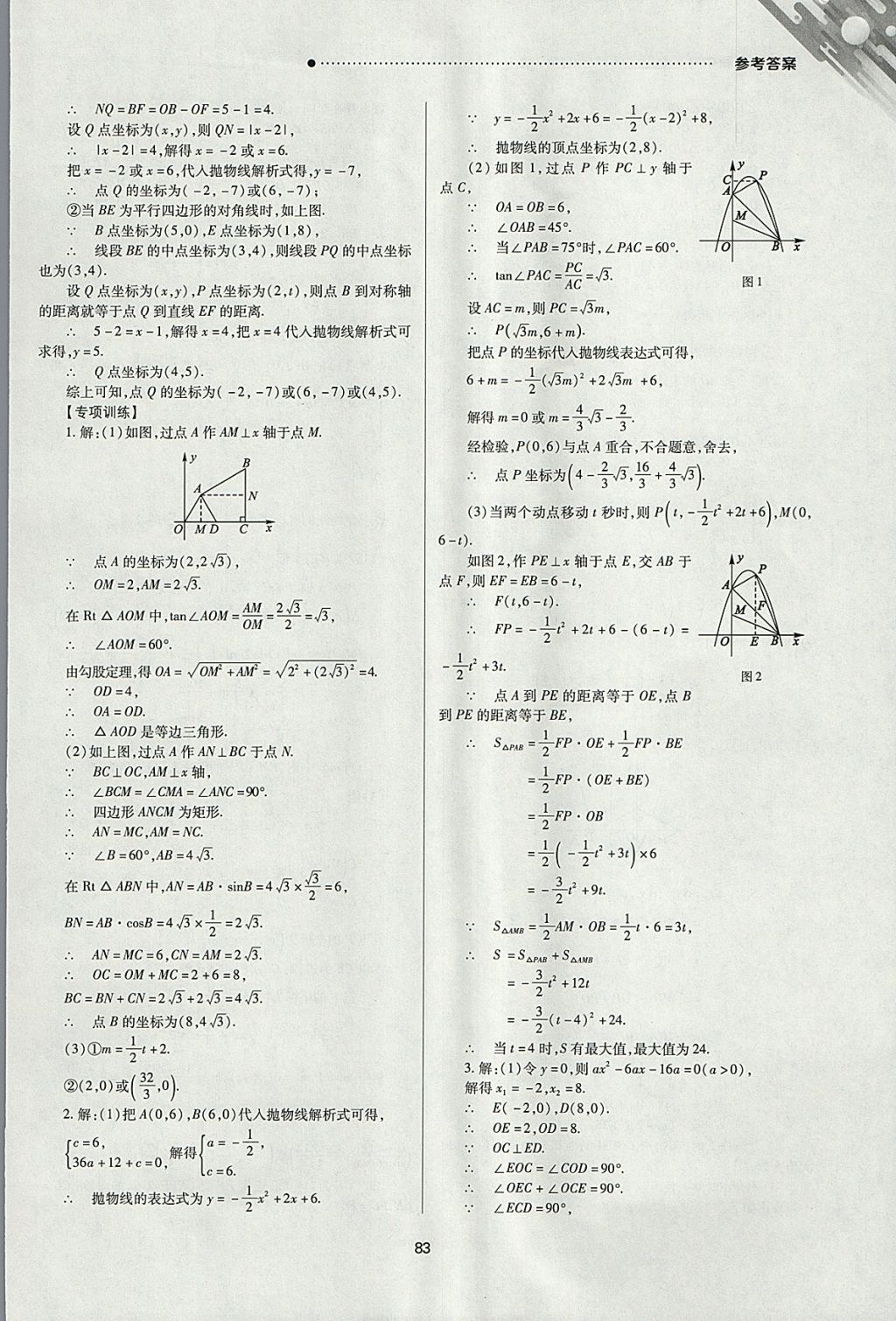 2018年山西新中考一輪加二輪加獨立專項訓(xùn)練數(shù)學(xué)北師大版 參考答案第83頁