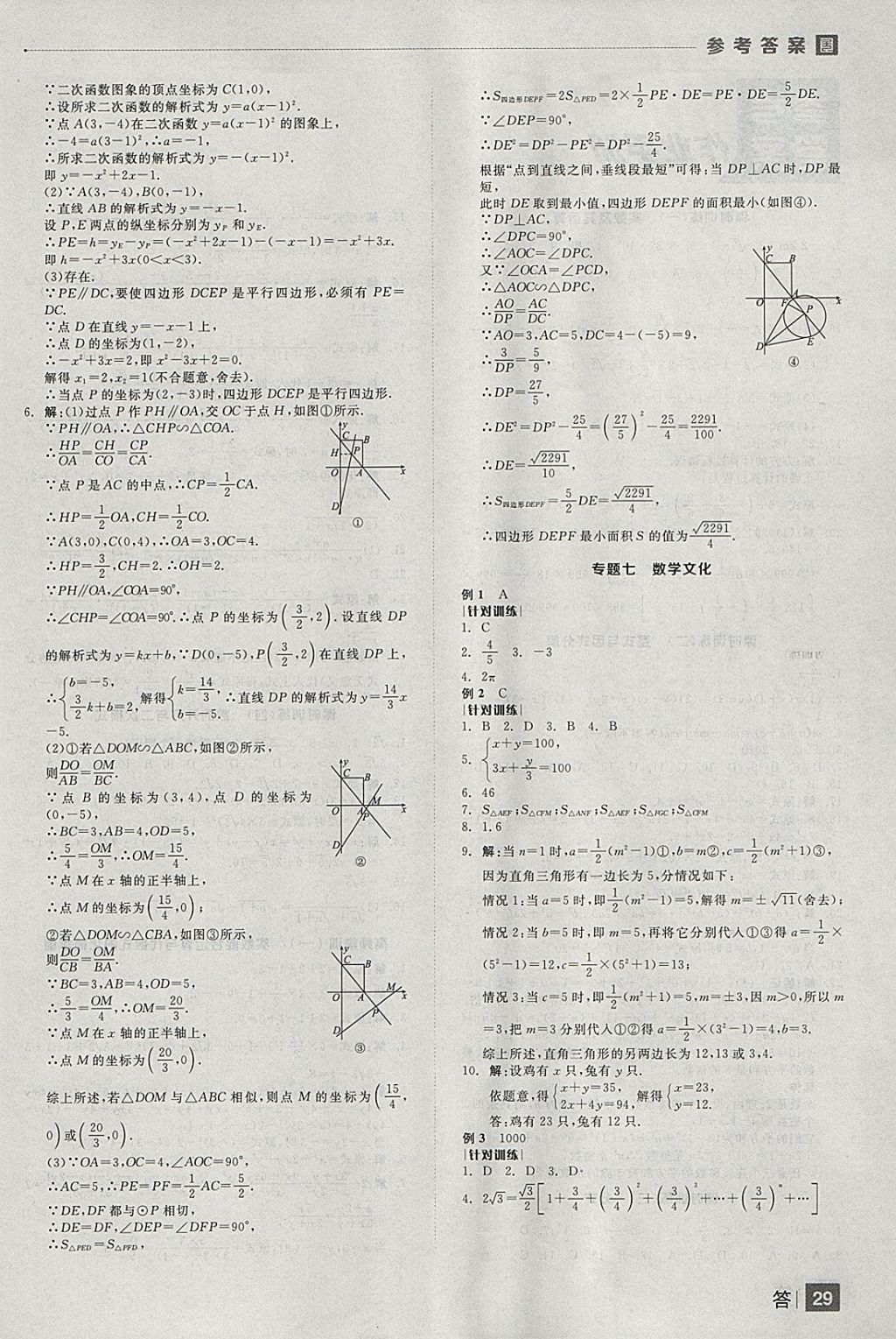 2018年全品中考復(fù)習(xí)方案數(shù)學(xué)云南專(zhuān)版 參考答案第29頁(yè)