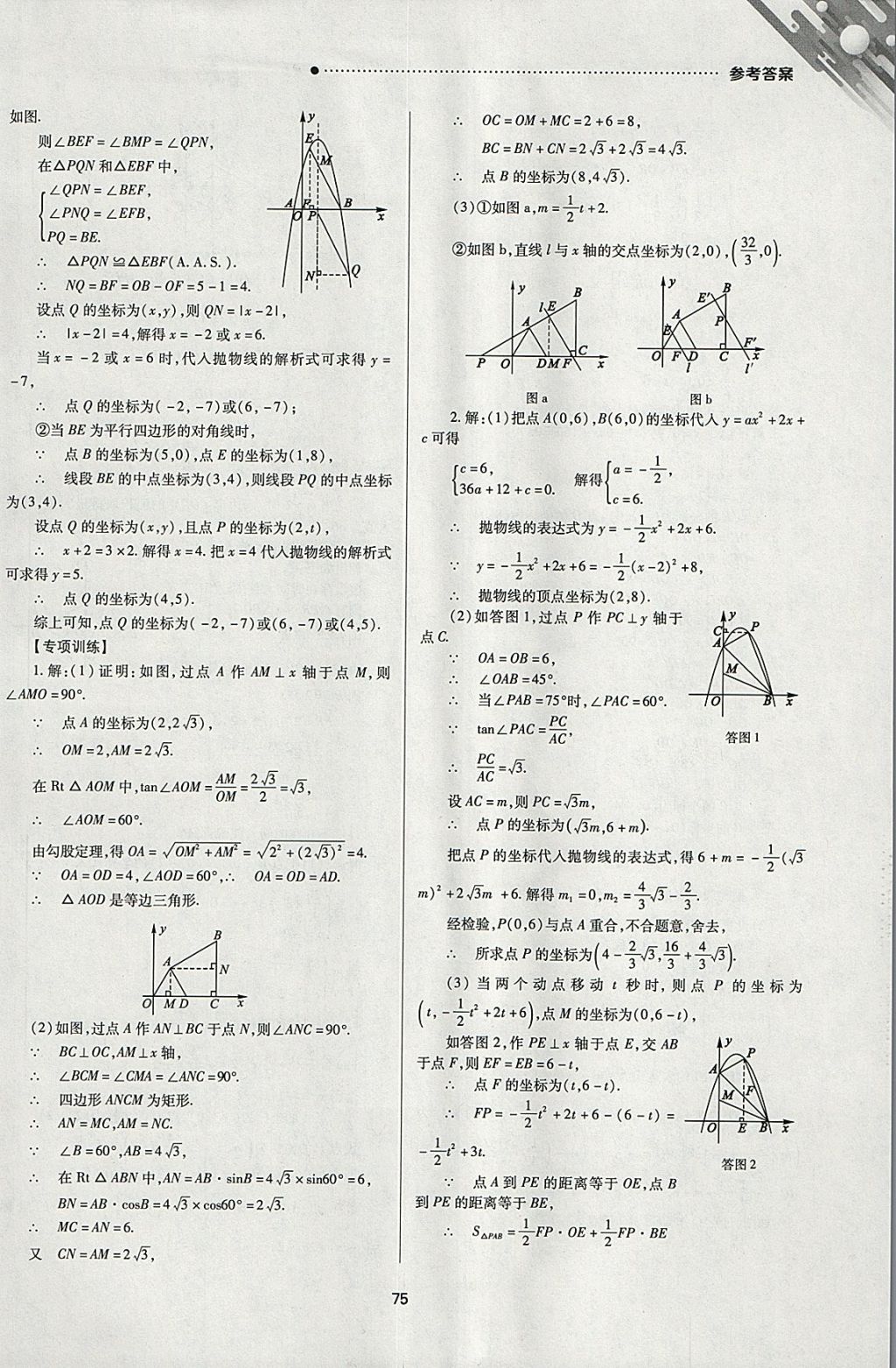 2018年山西新中考一輪加二輪加獨(dú)立專項(xiàng)訓(xùn)練數(shù)學(xué)華師大版 參考答案第75頁