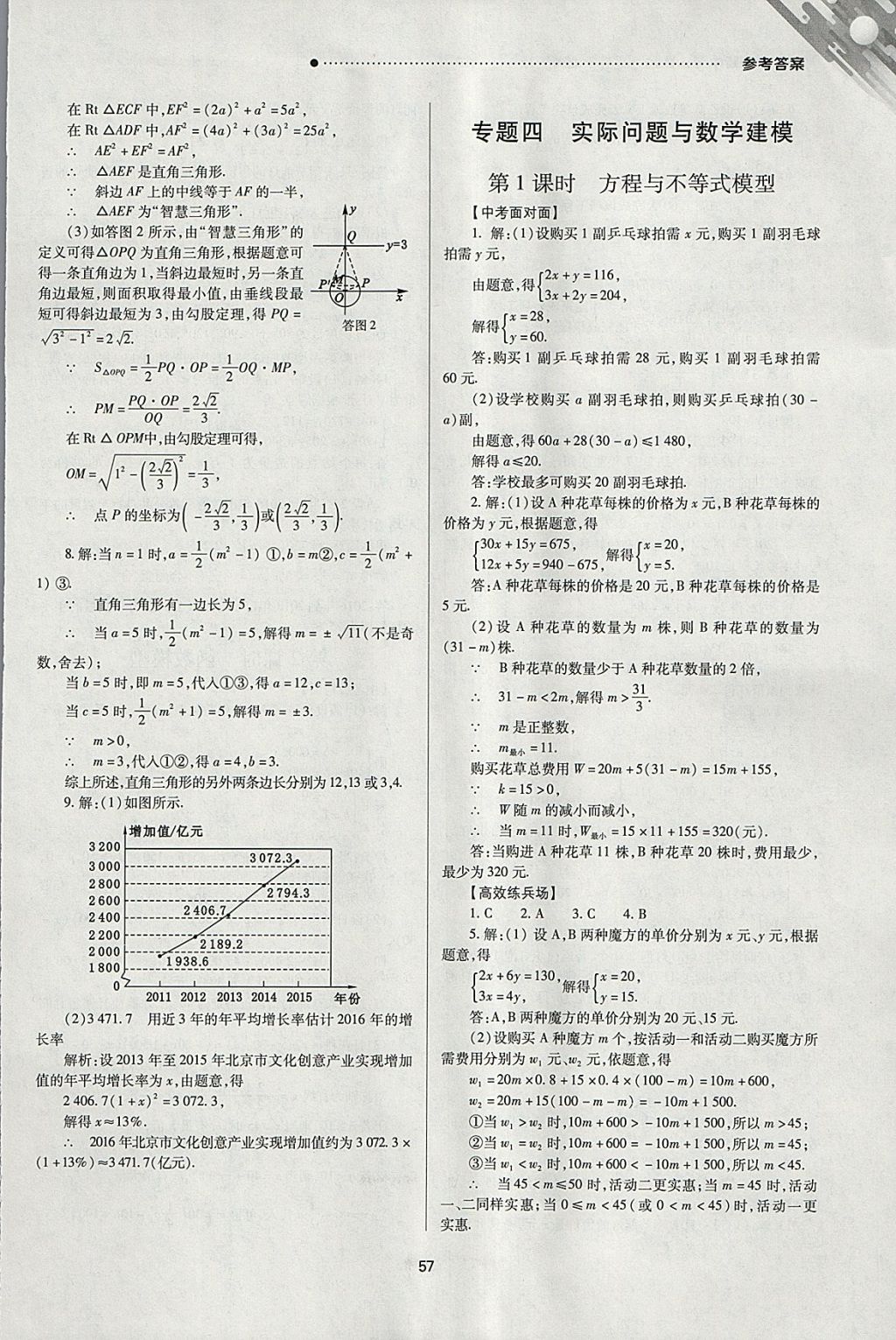 2018年山西新中考一輪加二輪加獨立專項訓練數(shù)學北師大版 參考答案第57頁