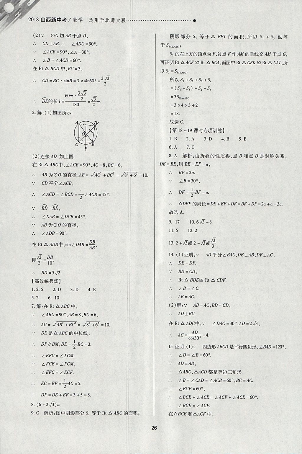 2018年山西新中考一輪加二輪加獨(dú)立專項(xiàng)訓(xùn)練數(shù)學(xué)北師大版 參考答案第26頁