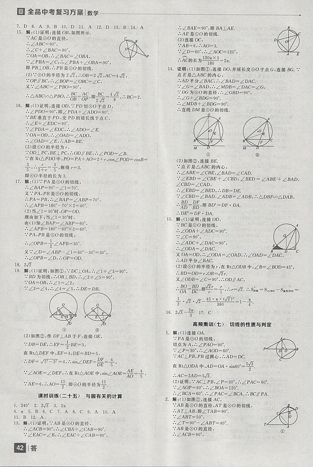 2018年全品中考復(fù)習(xí)方案數(shù)學(xué)云南專版 參考答案第42頁