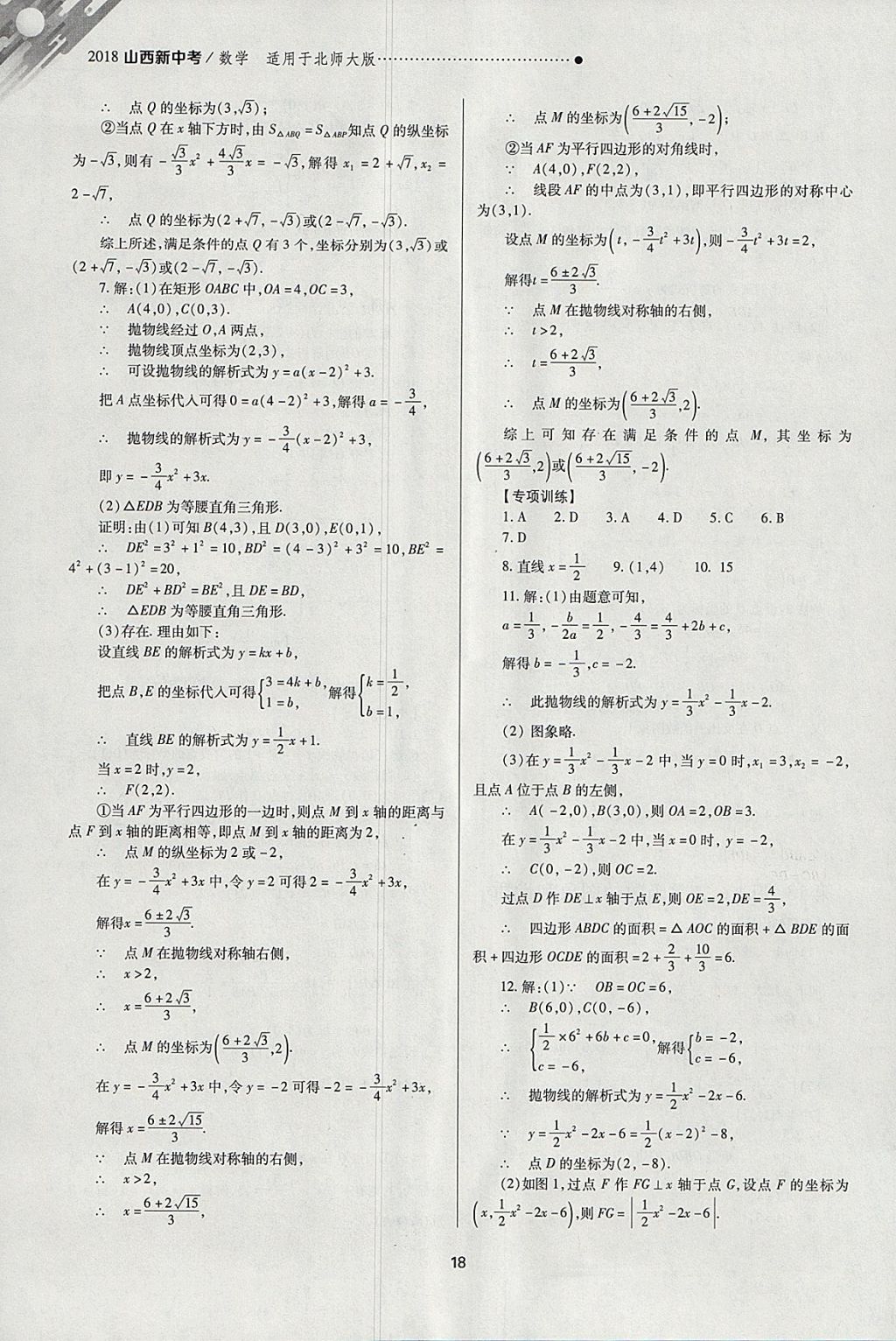 2018年山西新中考一輪加二輪加獨(dú)立專項(xiàng)訓(xùn)練數(shù)學(xué)北師大版 參考答案第18頁