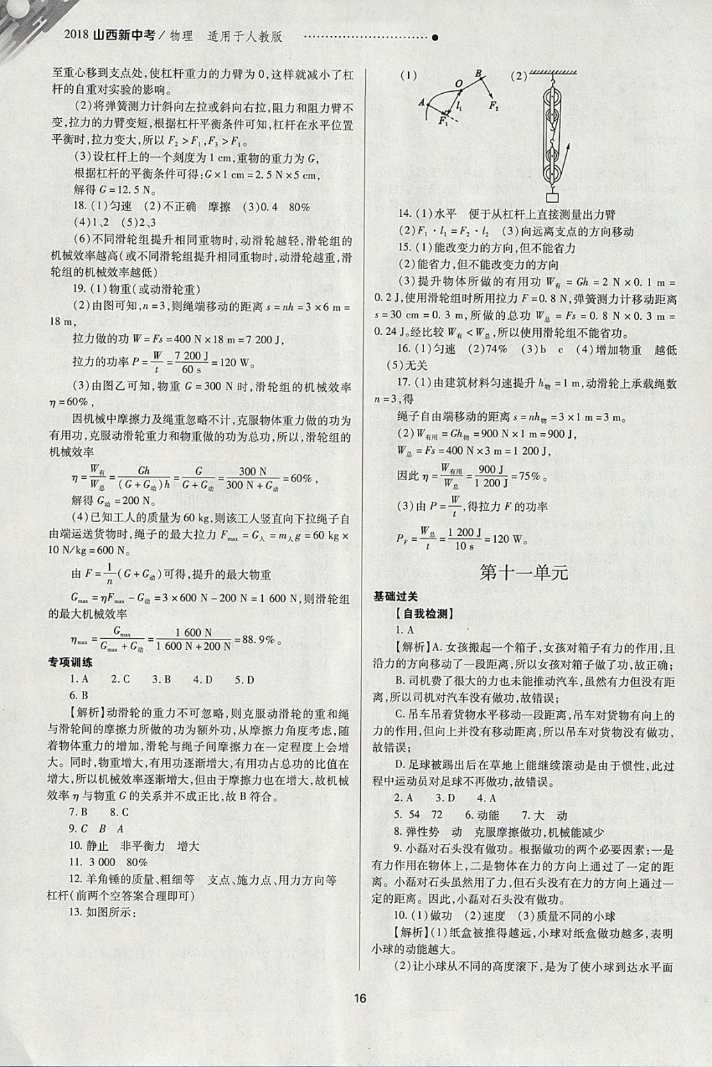 2018年山西新中考一輪加二輪加獨(dú)立專項(xiàng)訓(xùn)練物理人教版 參考答案第16頁