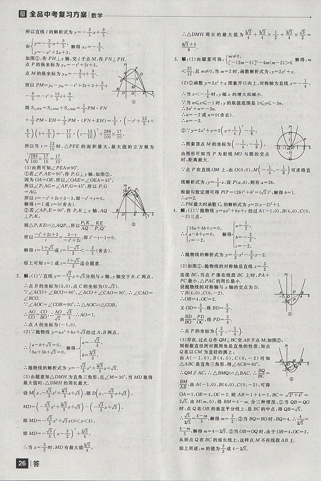 2018年全品中考復(fù)習(xí)方案數(shù)學(xué)云南專版 參考答案第26頁