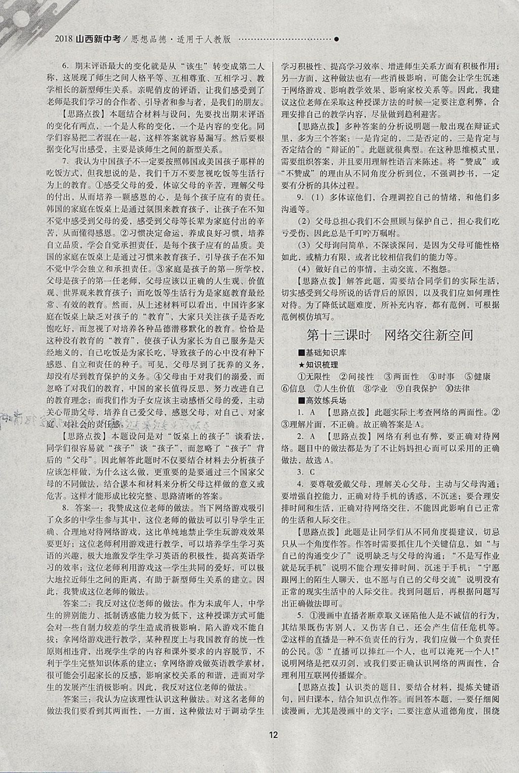 2018年山西新中考一輪加二輪加獨立專項訓練思想品德人教版 參考答案第12頁