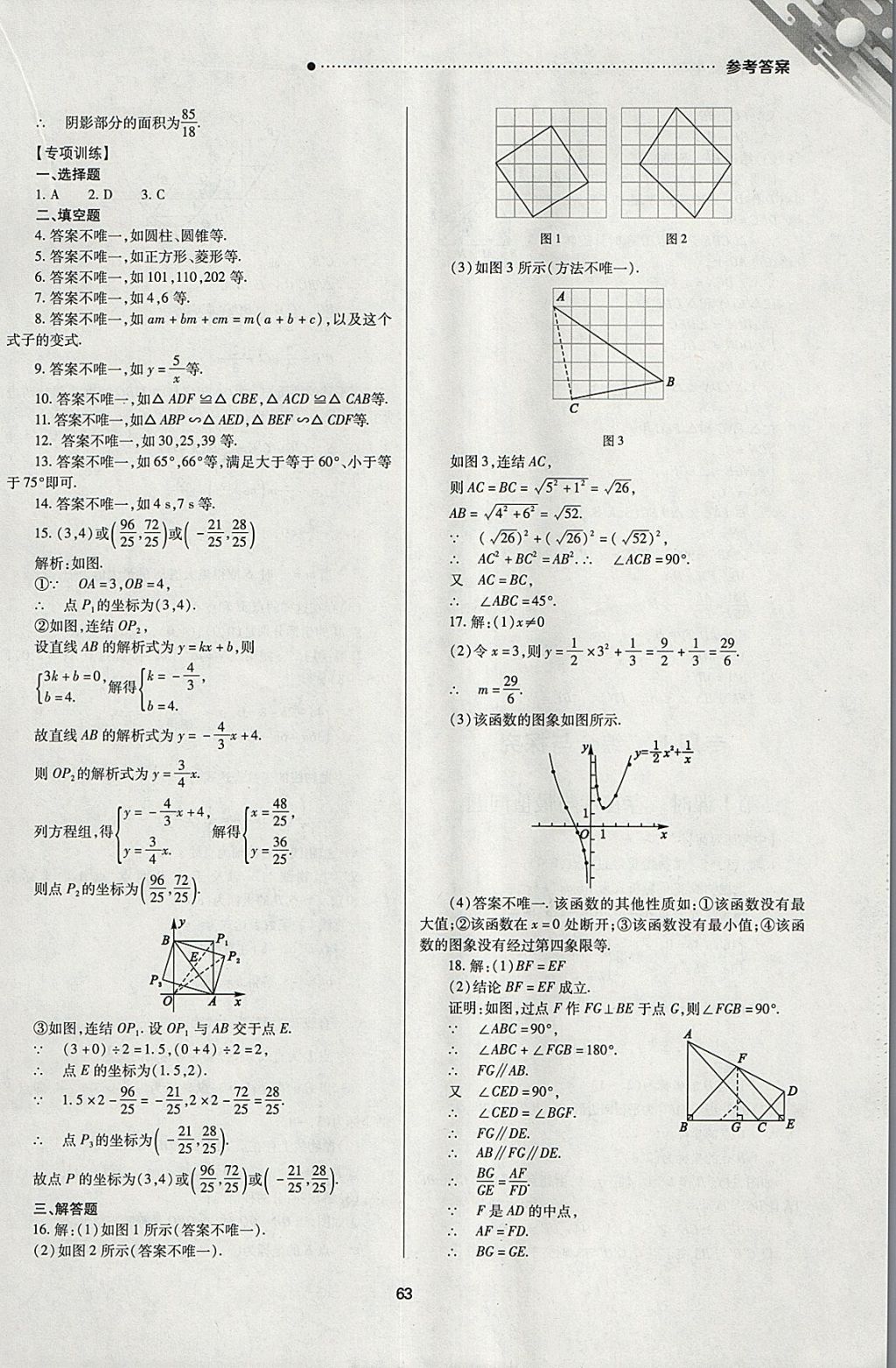 2018年山西新中考一輪加二輪加獨(dú)立專項(xiàng)訓(xùn)練數(shù)學(xué)華師大版 參考答案第63頁(yè)