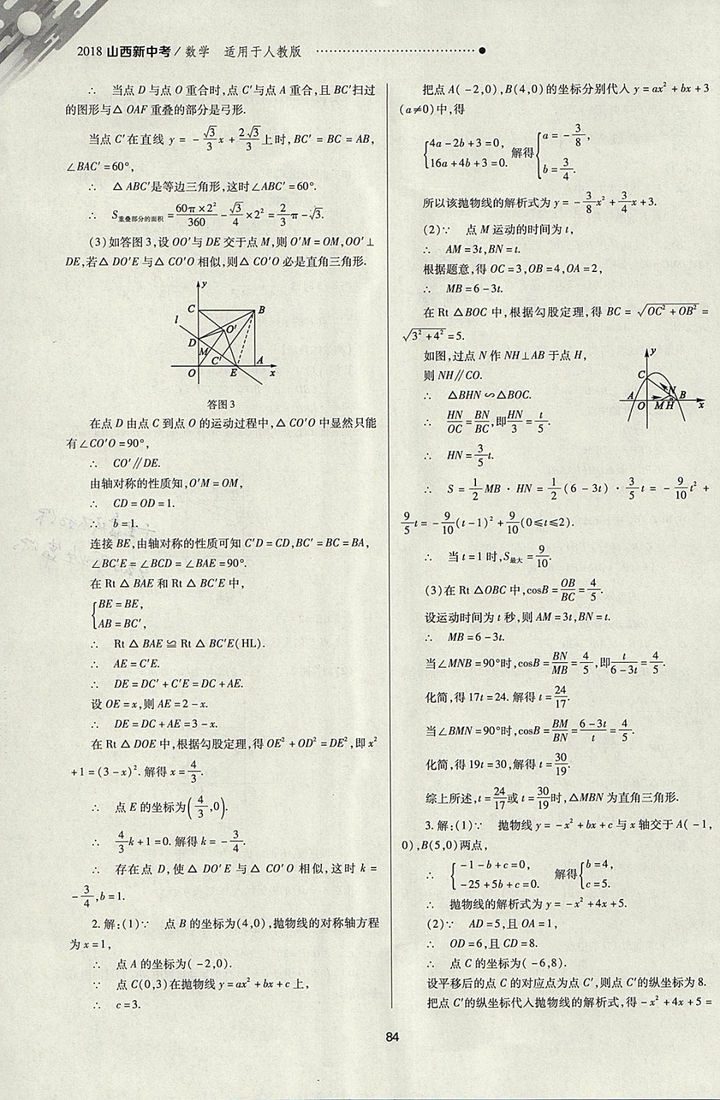 2018年山西新中考一輪加二輪加獨立專項訓(xùn)練數(shù)學(xué)人教版 參考答案第84頁