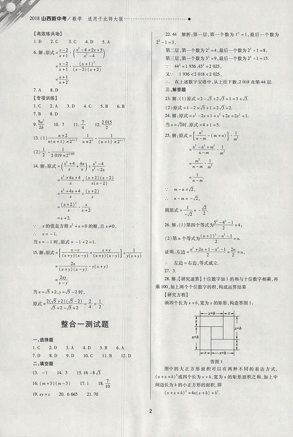 2018年山西新中考一輪加二輪加獨(dú)立專項(xiàng)訓(xùn)練數(shù)學(xué)北師大版 參考答案第2頁(yè)