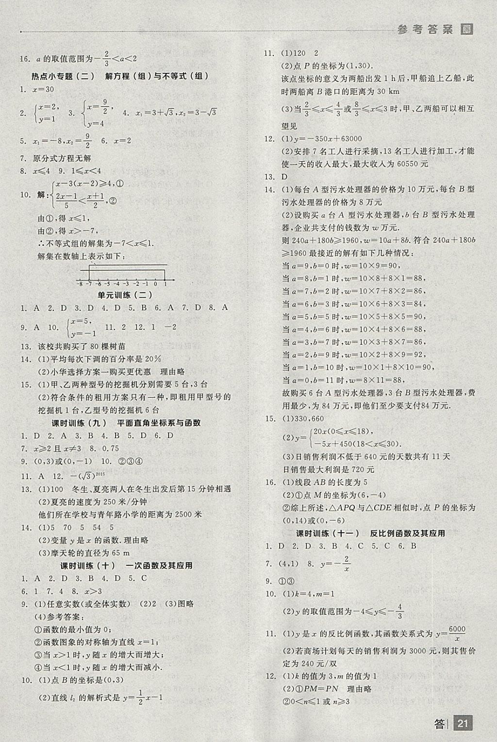 2018年全品中考復(fù)習(xí)方案數(shù)學(xué)安徽專(zhuān)版 參考答案第21頁(yè)