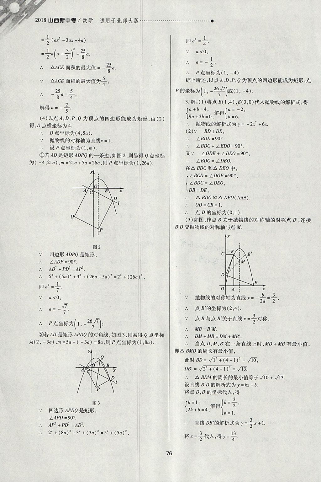 2018年山西新中考一輪加二輪加獨立專項訓練數(shù)學北師大版 參考答案第76頁